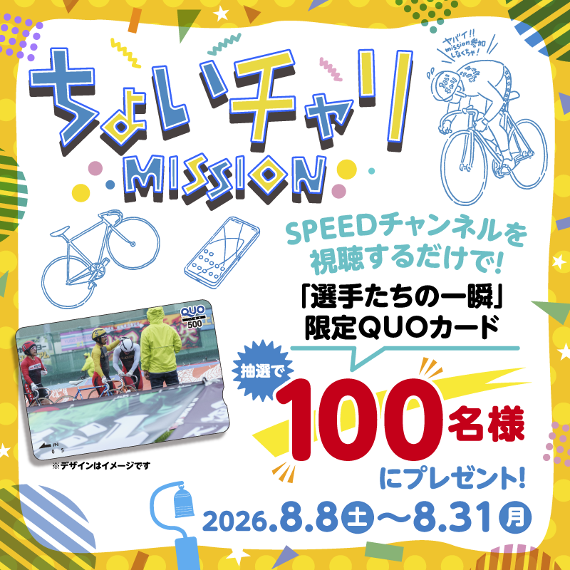 chariloto_PR's tweet photo. 📢ちょいチャリ Mission
ミッション達成で限定QUOカードが100名に当たる🎁

▼応募方法
１.エントリー
２.アプリから対象のSPEEDチャンネル番組視聴
３.応募口数をGET
４.抽選でQUOカードをプレゼント

▼応募締切
8/31(月)23:59

▼エントリー期間
8/7(金)~8/31(月)23:59

ご応募お待ちしております✨
