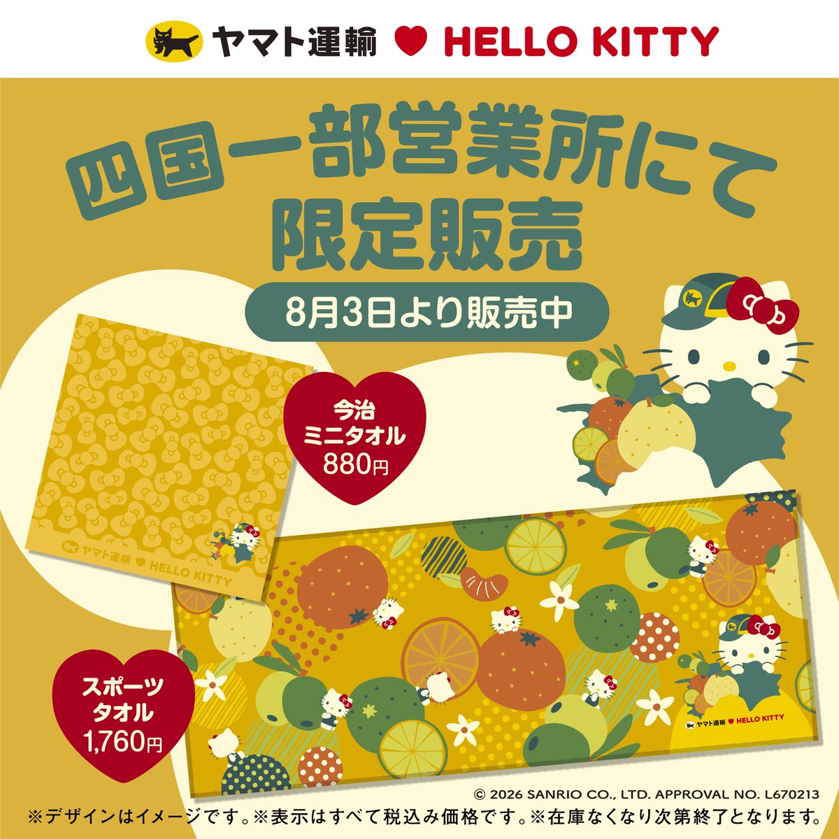 徳島 #阿波踊り に合わせて、四国限定 #ヤマト運輸 × #ハローキティ
