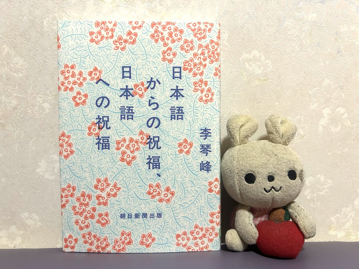 李琴峰『日本語からの祝福､日本語への祝福』#読了 台湾で生まれ日本語