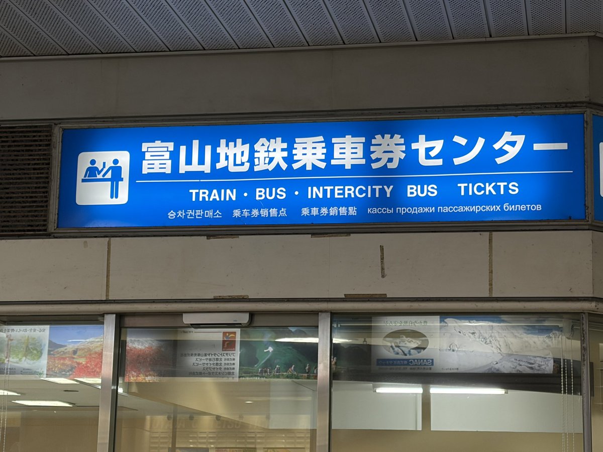 transfer_Rna's tweet photo. 【富山でオタクが最初に向かう場所】

・富山地鉄富山乗車券C https://t.co/y8rcD8zYkh