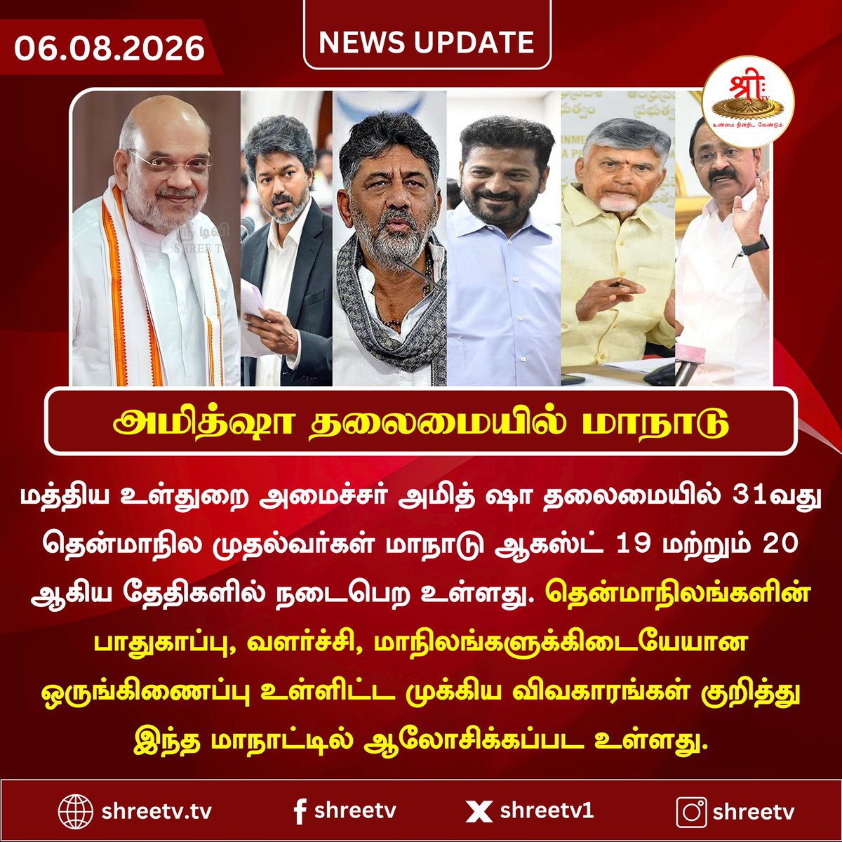 Shreetv_media's tweet photo. அமித் ஷா தலைமையில் தென்மாநில முதல்வர்கள் மாநாடு
#newsupdate | #AmitShah | #SouthChiefMinisters | #SouthernStates | #CMConference | #India | #Government | #Security | #ShreeTVNews | #JUSTIN | #shreetvupdate | https://t.co/2LIkGDq4B1