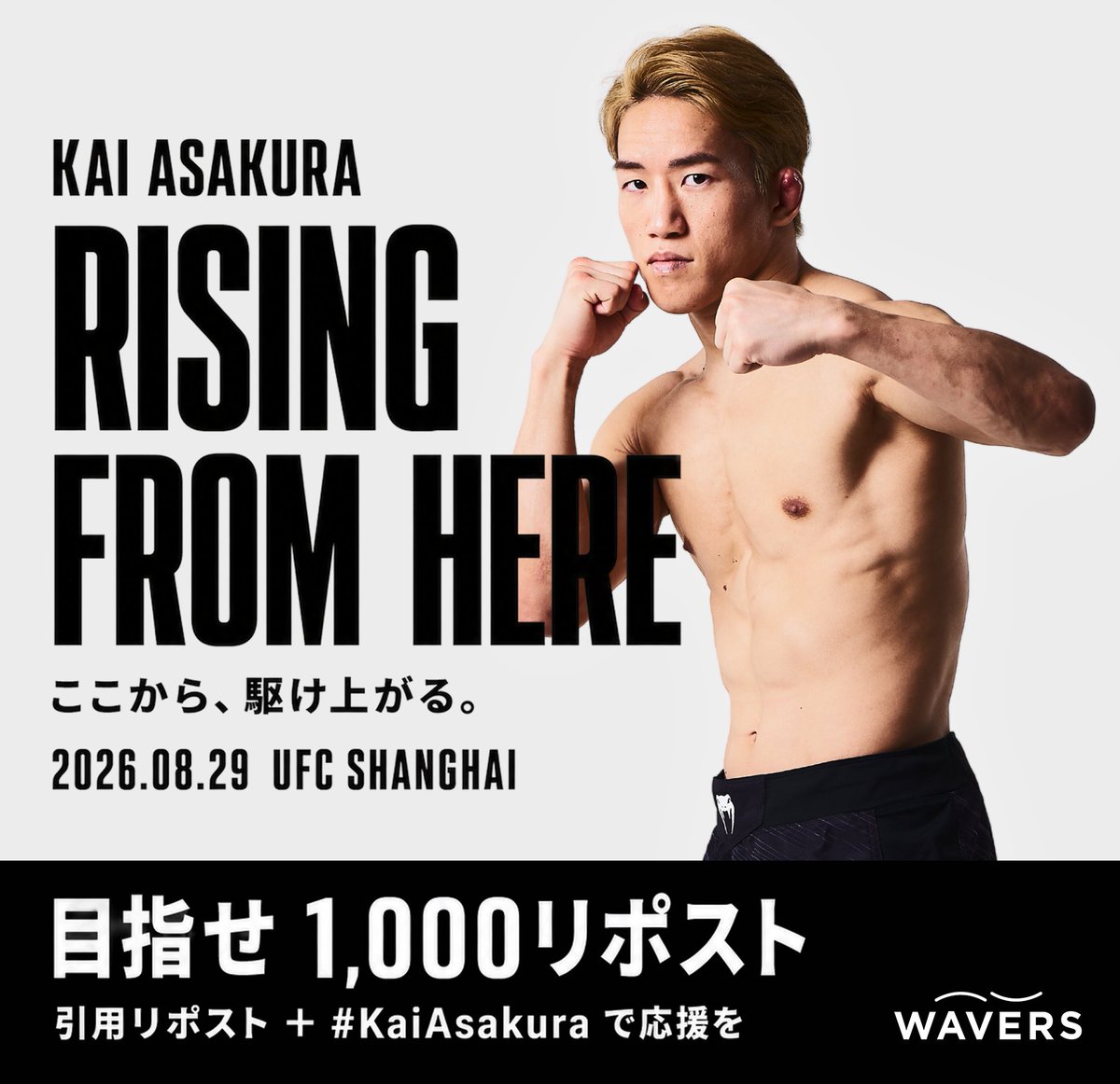 wavers_official's tweet photo. ＼🌊／
8.29 UFC上海
朝倉海 第4戦 応援企画🔥
／🌊＼

#KaiAsakura をつけてリポスト💬
日本のファンの力を届けよう！！

今月末、超アウェーでの戦いに挑む朝倉海に
ぜひみなさんの想いを届けてください！

そしてこの波を日本から世界へ✊

目標は1,000リポスト🔥

みんなで盛り上げましょう！！ https://t.co/KZJwat238q