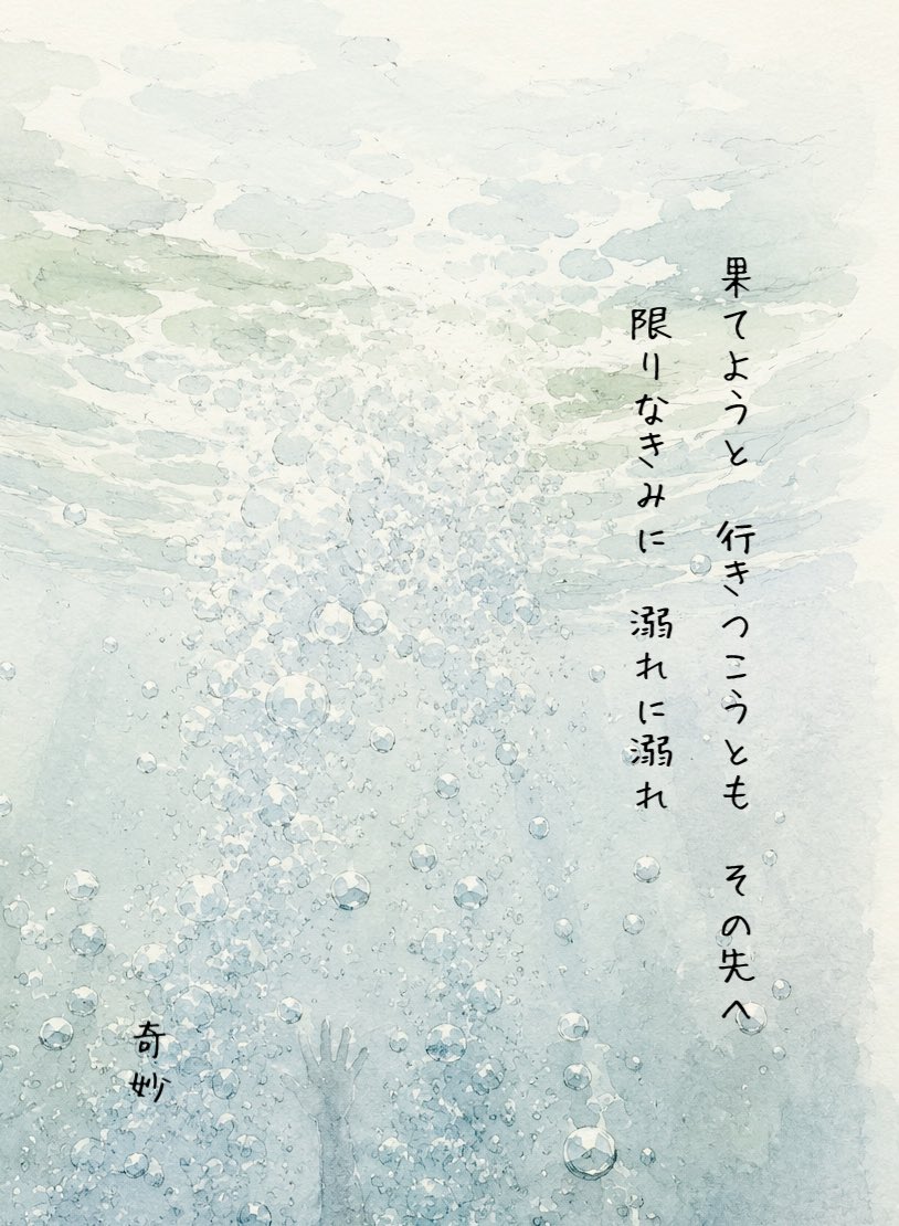Oda_kimyo's tweet photo. テーマ「溺れる」

果てようと
行きつこうとも
その先へ
限りなきみに
溺れに溺れ

#毎日文学 #溺れるをテーマに作品を作って
#短歌

もう、身でも君でも https://t.co/Kch7IJ7Y3A