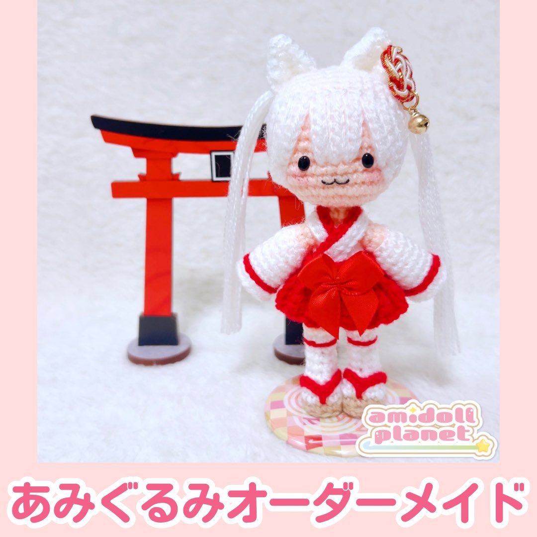 あみぐるみ作家みさきち🦊⛩️🧶あみぐるみオーダーメイド受付中