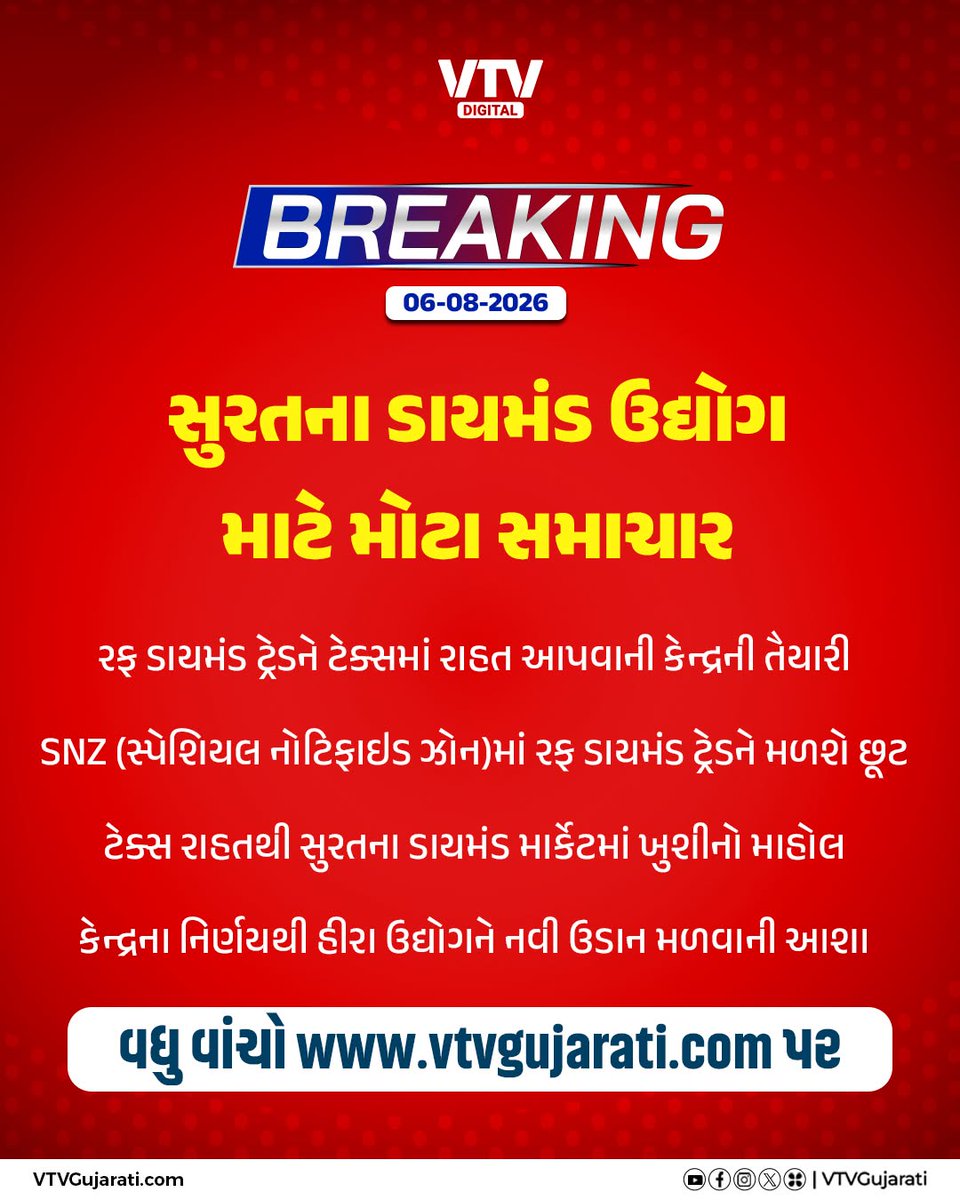 VtvGujarati's tweet photo. સુરતના ડાયમંડ ઉદ્યોગ માટે મોટા સમાચાર
#Surat #DiamondIndustry #RoughDiamond #SNZ #BusinessNews #Gujarat #VTVDigital https://t.co/60s5RR51dG