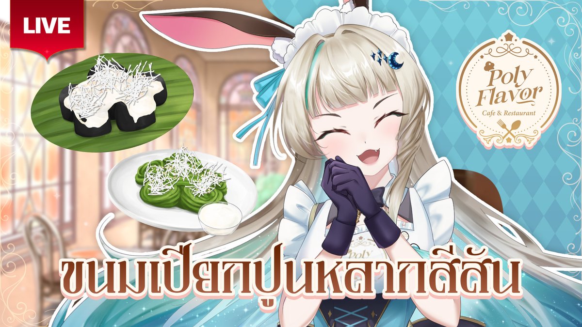 LucenePLG's tweet photo. 🔴สนใจรับขนมเปียกปูนสักชิ้นไหมคะ🍯[ PolyFlavor ]🔴
🍗6 August 2026🍗
✨21:30 [GMT+7]✨
🌜Waiting Room >> https://t.co/fSEFGm9Z0y 🌜
#PLG #PolygonProject #Vtuberth #Lucene #Mona #Lunelive https://t.co/yuYdsmp7Kc