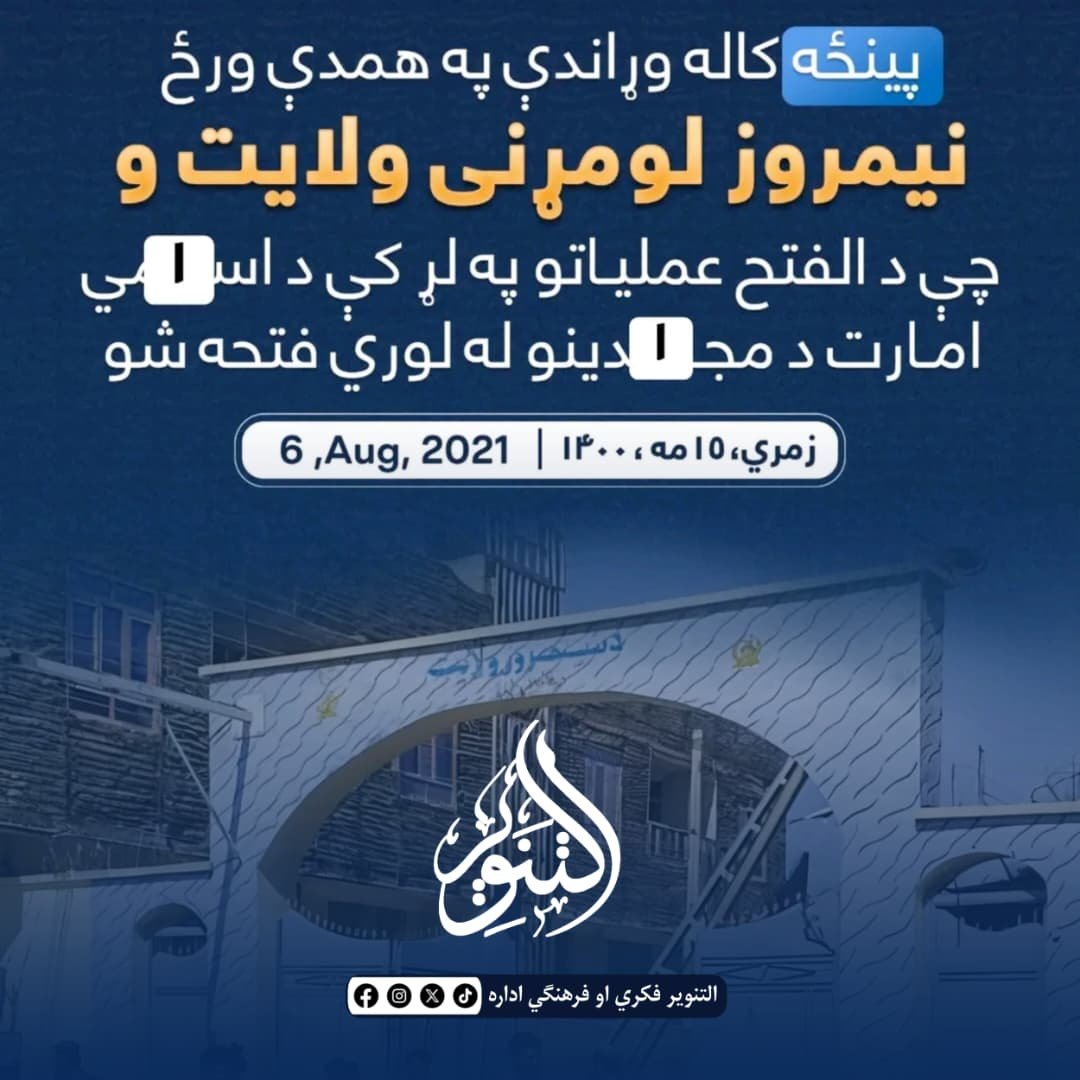 Qais_Jan22's tweet photo. زمري ۱۵مه؛ 
پنځه کاله مخکې لومړی فتحه شوي ولایت نیمروز وو.

#التنویر https://t.co/47zAWqRFDD