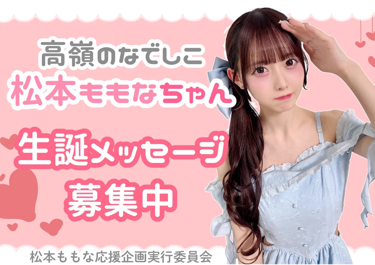 🍑松本ももな応援企画実行委員会🍑 on X: 