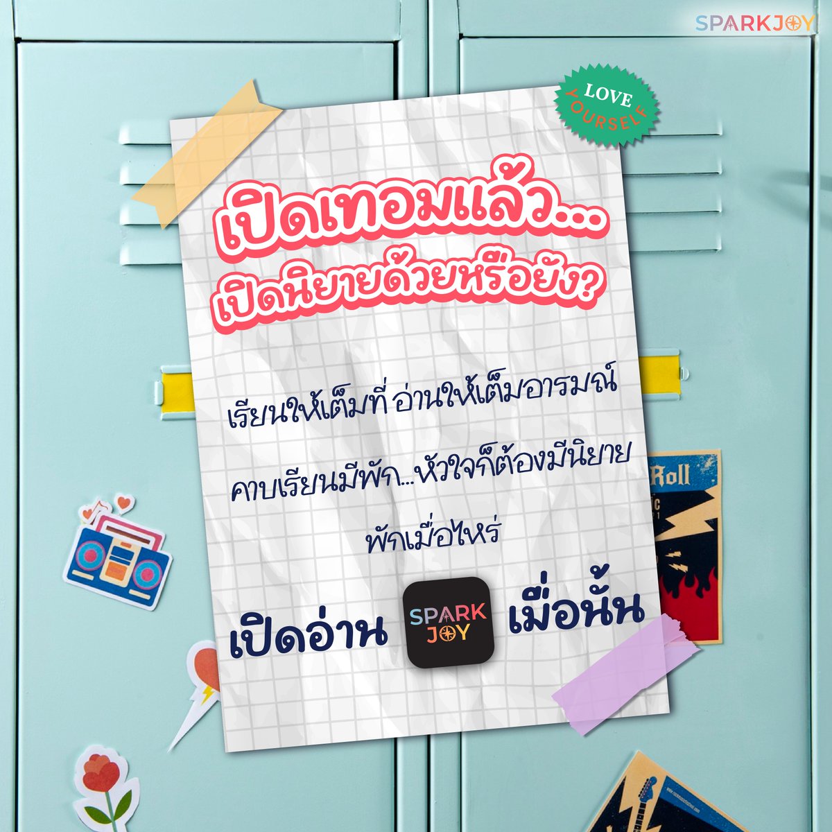 Sparkjoynovel's tweet photo. เรียนให้เต็มที่ อ่านให้เต็มอารมณ์ไปกับ SparkJoy กันเถอะ! ✨

#SparkJoy #สปาร์คจอย #SparkJoyNovel #อ่านนิยาย #แอปอ่านนิยาย #เปิดเทอม

--------------------

แวะมา SparkJoy กับเราได้ที่
🍎 iOS : https://t.co/FvcIABsUbe
🤖 Android : https://t.co/bjdjumNU3I
🌐 Website : https://t.co/ENFOf21zNq