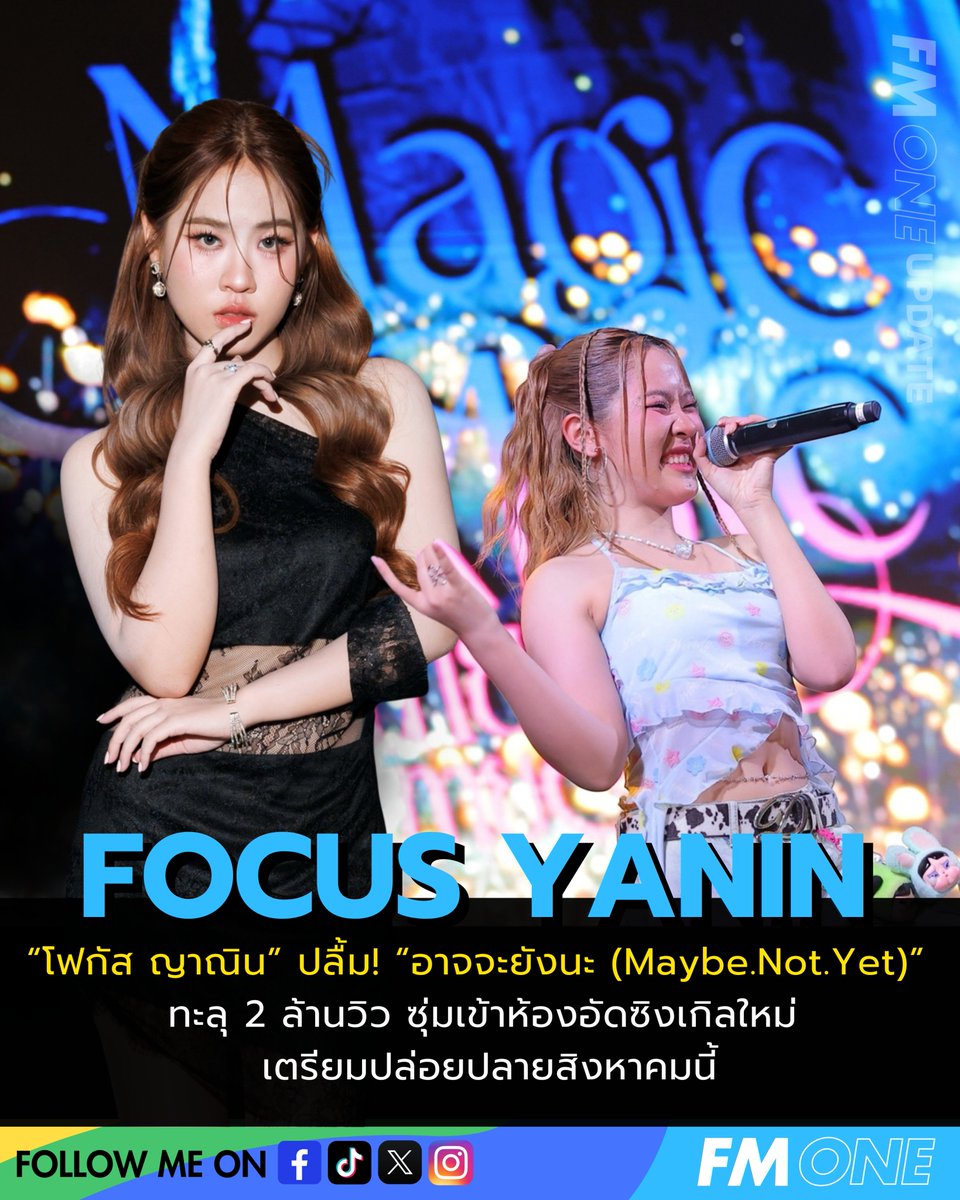 fmone1035's tweet photo. “โฟกัส ญาณิน” ปลื้ม! “อาจจะยังนะ (Maybe.Not.Yet)” ทะลุ 2 ล้านวิว ซุ่มเข้าห้องอัดซิงเกิลใหม่ เตรียมปล่อยปลายสิงหาคมนี้

#โฟกัสญาณิน #FocusYanin #อาจจะยังนะDanceVer #อาจจะยังนะ #MaybeNotYet #MLGMUSIC #MoonlightGlow #FMONE https://t.co/ni9DM6GZWF