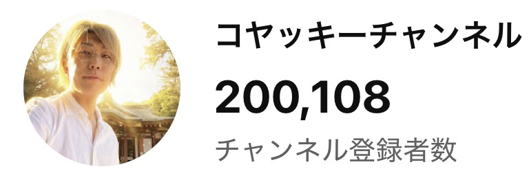koyakky1219's tweet photo. 🎊コヤッキーチャンネル登録者20万人突破🎊

去年スタートして、もう『20万人』というすごい数字に到達しました！

良い時も悩んだ時も、いつも支えてくれたコヤっこのみんなには感謝しかありません😭✨

「開運」を通じて、一人でも多くの人を笑顔にしたい。 
その想いはこれからも絶対に変わりません🔥

まだまだ通過点です！
もっと面白くてタメになる動画を届けていくから、これからもついてきてね！🏃‍♂️💨

お祝いの「いいね」や「RP」をしてくれたら、めちゃくちゃ喜びます🙌✨

#コヤチャン20万人