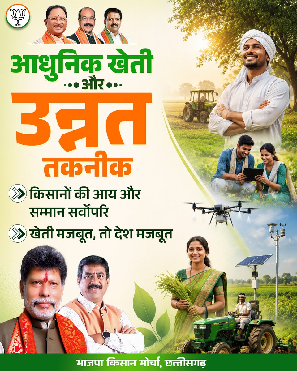 BJPkm4CGstate's tweet photo. आधुनिक खेती, उन्नत तकनीक और किसानों के सम्मान से मजबूत होती देश की अर्थव्यवस्था।

#BJP4CGState https://t.co/Roiy3yXBIm