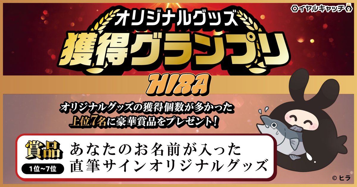 royal_catch's tweet photo. 🎮🎮🎮🎮🎮
#ヒラ (@hira_saiore  )
ロイヤルキャッチ限定グッズが
明日(8/7)18時から登場‼️
🐰🐰🐰🐰🐰

今回のコラボを記念し、
新規イラストを使用したかわいいグッズが登場💞

クッションやブリスターパック風キーホルダーなど
ファンの皆様必見のグッズを展開いたします🎁

こちらをチェック👉
https://t.co/kocr3kHRj4

そして...
🔰クレーゲーム初心者さん向け🔰に2つのキャンペーンをご用意✨
============
①パック購入でTシャツが付いてくるコラボパック販売！
②アームでボタンを押すだけでグッズがゲットできる【超時短台】をご用意！！
============

さらに‼️
グッズの獲得数が多かった上位7️⃣名には
⭐️直筆サイン入りオリジナルグッズ⭐️をプレゼント！！

ロイヤルキャッチ限定グッズをみなさんぜひGETしてみてください！🎮