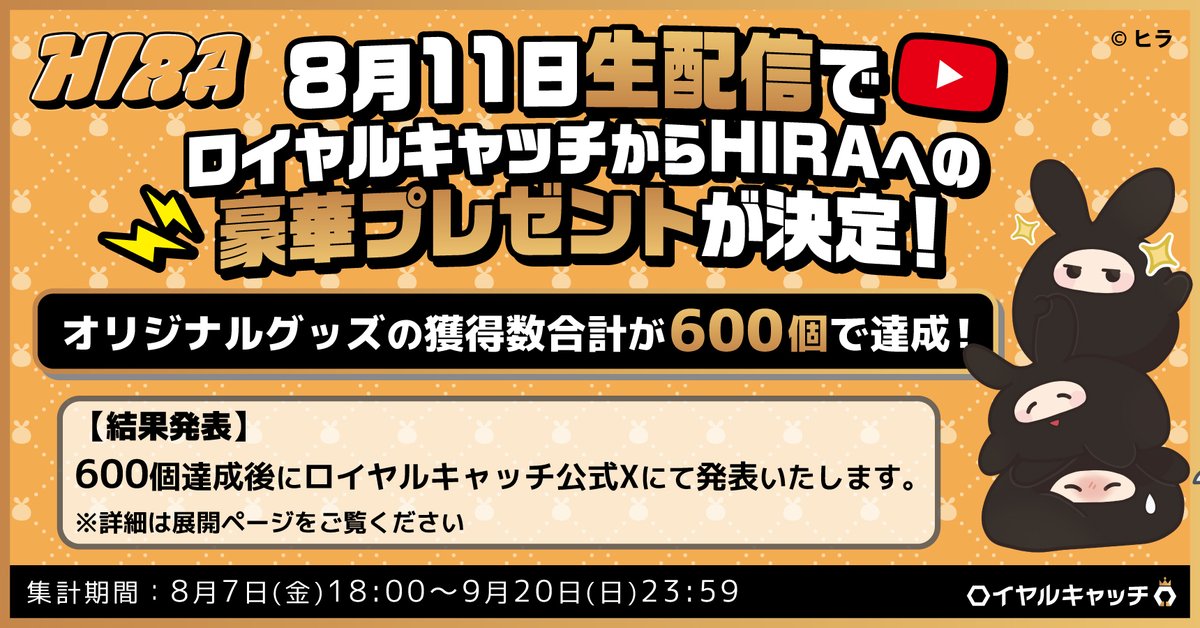 royal_catch's tweet photo. 🎮🎮🎮🎮🎮
#ヒラ (@hira_saiore  )
ロイヤルキャッチ限定グッズが
明日(8/7)18時から登場‼️
🐰🐰🐰🐰🐰

今回のコラボを記念し、
新規イラストを使用したかわいいグッズが登場💞

クッションやブリスターパック風キーホルダーなど
ファンの皆様必見のグッズを展開いたします🎁

こちらをチェック👉
https://t.co/kocr3kHRj4

そして...
🔰クレーゲーム初心者さん向け🔰に2つのキャンペーンをご用意✨
============
①パック購入でTシャツが付いてくるコラボパック販売！
②アームでボタンを押すだけでグッズがゲットできる【超時短台】をご用意！！
============

さらに‼️
グッズの獲得数が多かった上位7️⃣名には
⭐️直筆サイン入りオリジナルグッズ⭐️をプレゼント！！

ロイヤルキャッチ限定グッズをみなさんぜひGETしてみてください！🎮