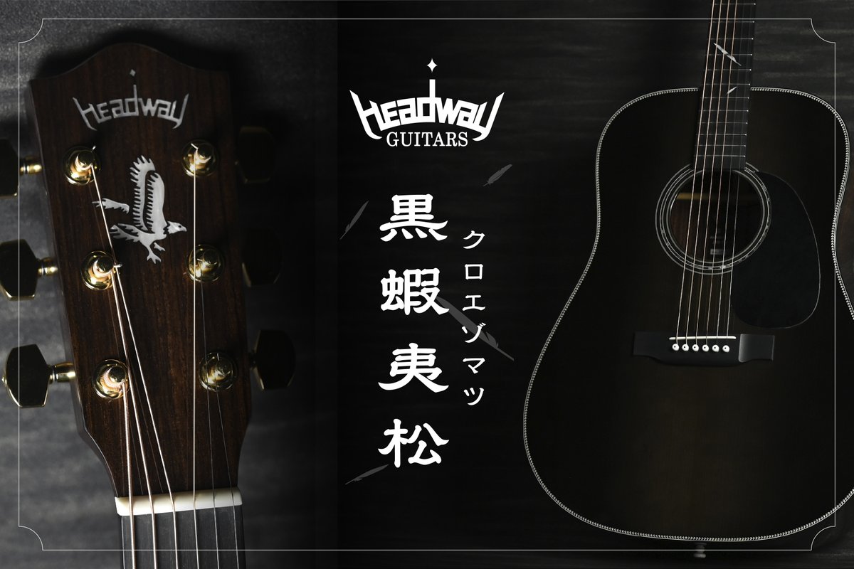 DeviserGuitars's tweet photo. 【The Eagle × クロエゾマツ】

和材「クロエゾマツ」をトップ材に採用し、The Eagleの設計と組み合わせることで、その豊かなポテンシャルを最大限に引き出しました🎸🦅

特設ページ🔽
https://t.co/xFa7eIzDNi

#HeadwayNewModel https://t.co/WHamAsDVcM