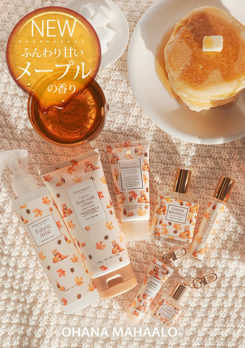 fragrancyonline's tweet photo. 🧡明日 12:00 発売🧡

＼オハナマハロ　秋限定フレグランス／
🍯🍁マハナ アラヌイ🍁🍯

ふんわり甘く、とろけるような
#メープルシロップ の香り🤎

ヘーゼルナッツの香ばしさに、
シュガー＆ハニーのやさしい甘さが重なり
思わず笑顔になるような幸福感をお届け✨
https://t.co/nSfrtCKpGt

#新商品 https://t.co/ukWhXiOIuc