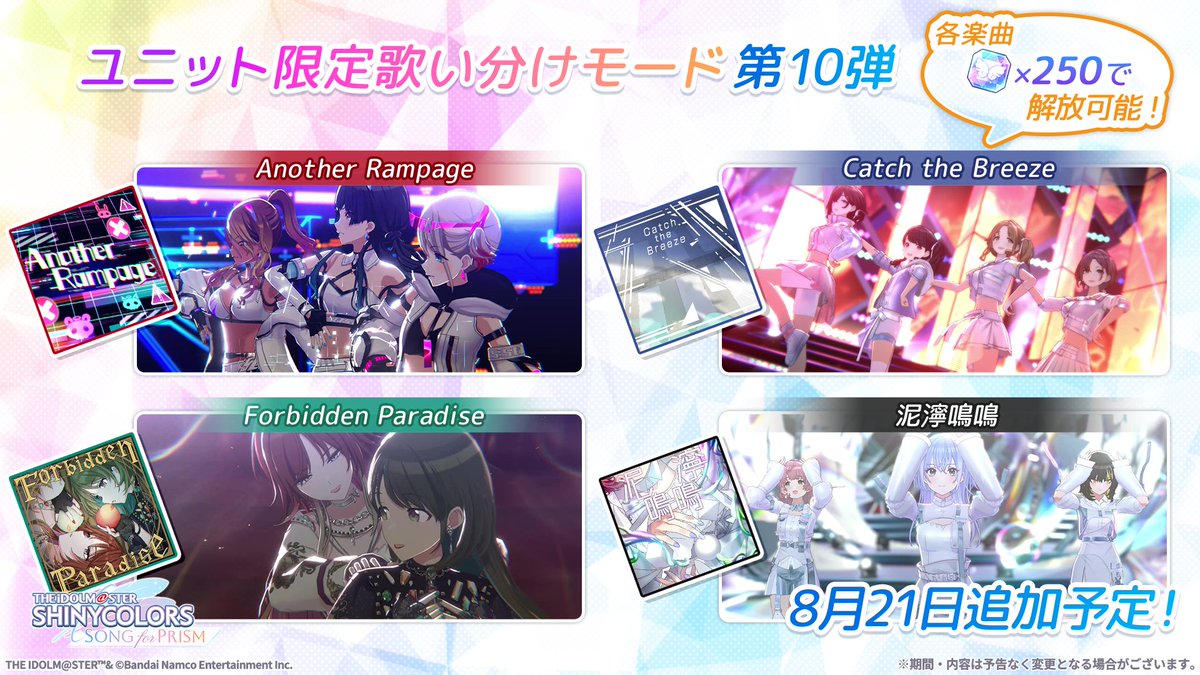 imassc_prism's tweet photo. ♪ ┈┈┈┈┈┈┈┈┈┈♪
　ユニット限定歌い分け
　第10弾　楽曲追加予告　　
♪ ┈┈┈┈┈┈┈┈┈┈♪

🎤Another Rampage
🎤Catch the Breeze
🎤Forbidden Paradise
🎤泥濘鳴鳴
🎤Summer Night Paradise

8/21より、上記の5曲を追加予定ですよ～✨ https://t.co/uJWSfAozd5