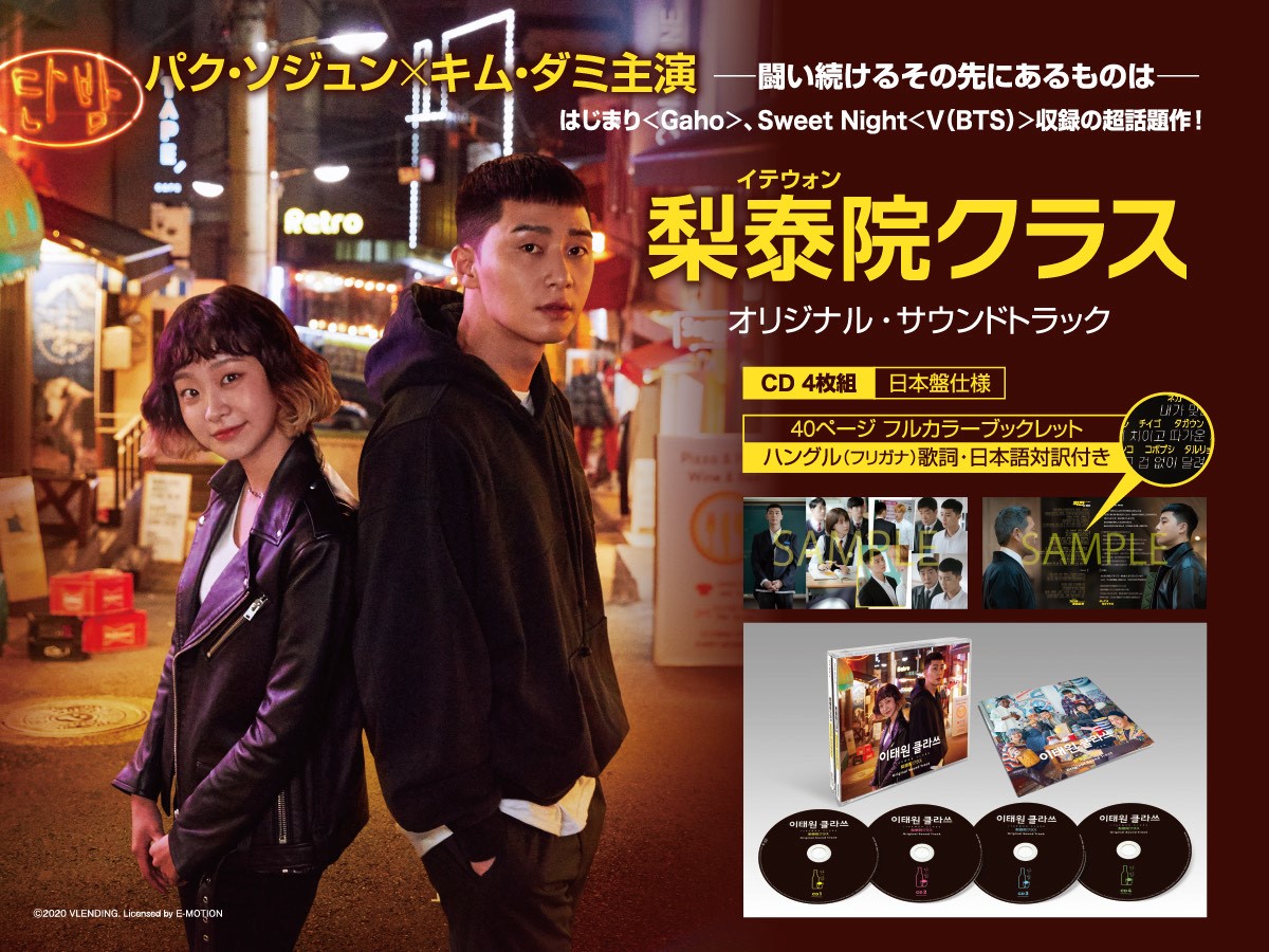 handra_king's tweet photo. 🔥パク・セロイの人生逆転劇🔥

#梨泰院クラス OST 日本盤
パク・ソジュン主演✨
Gaho「はじまり」
V(#BTS)「Sweet Night」など超豪華ラインナップ！

✅4CD
✅40Pフルカラーブックレット
✅ハングル歌詞フリガナ＋日本語対訳

💿商品詳細
https://t.co/y73prlRgfm https://t.co/C4hiYwvmhc