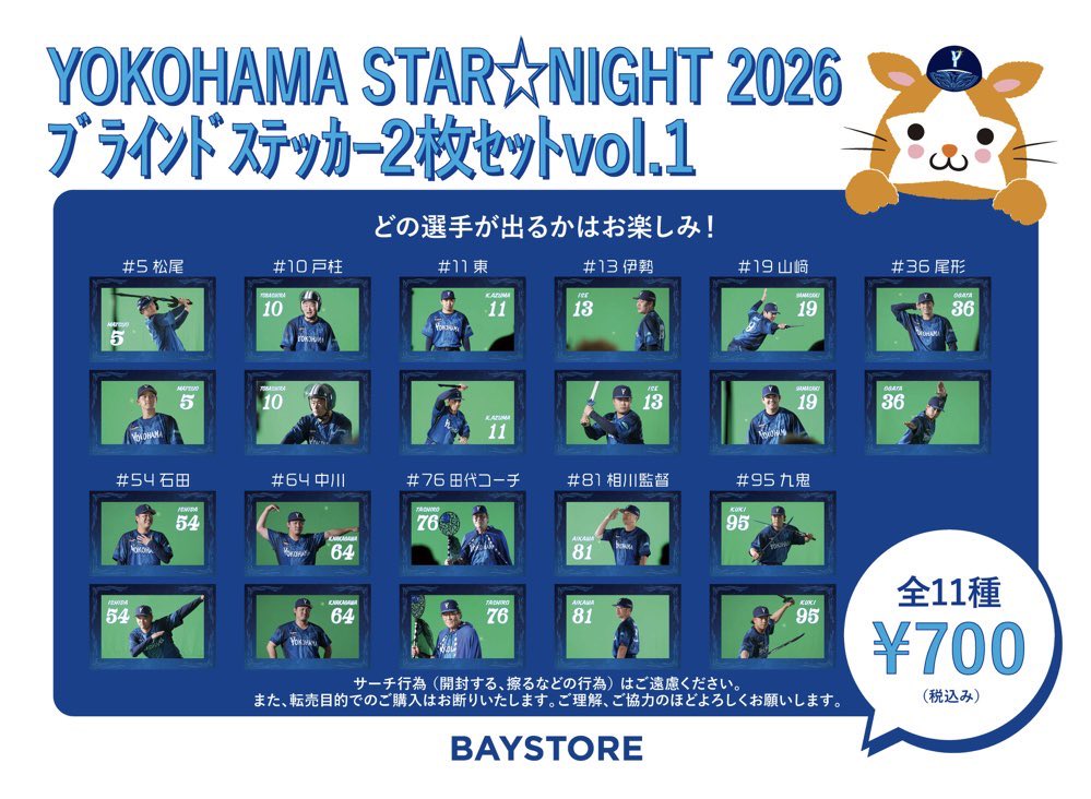 Naccham73's tweet photo. 横浜DeNAベイスターズ スターナイト ブラインドステッカー 交換

【譲】尾形選手
【求】宮崎選手

条件合う方お声がけお願い致します- ̗̀𖤐
本日ハマスタ手渡しor郵送。 https://t.co/jdreMV00mv
