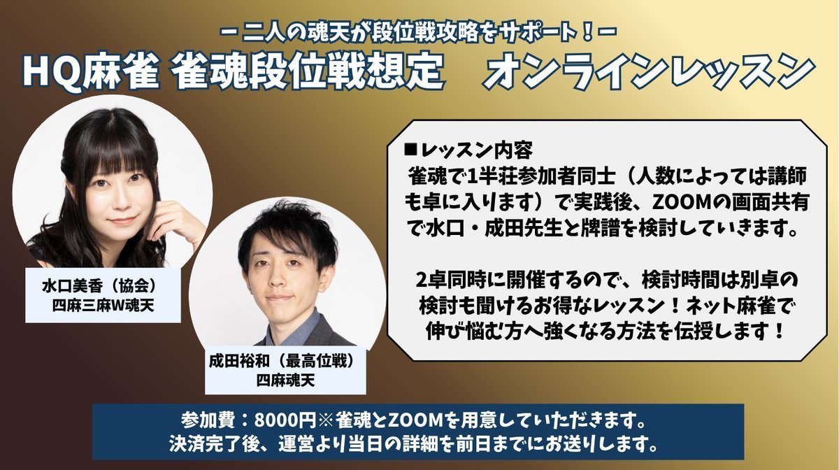 HQMJ2025's tweet photo. HQ麻雀【雀魂段位戦想定】オンラインレッスン

#魂天リーグ2026 に出場する
水口美香プロ、成田裕和プロが講師を担当！
8/21（金）、9/15（火）の開催です🀄️

ZOOMと雀魂を活用した  
オンラインでの実践レッスン！ 
段位戦を勝ち抜くコツや技術を学びましょう🔥

お申し込みはツリーのURLから⬇️ https://t.co/zz8zvWZLhh