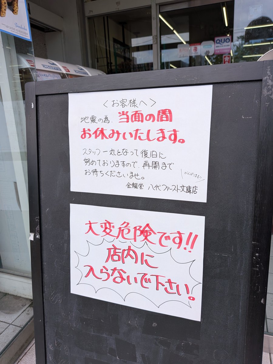 firstbunko's tweet photo. 【臨時休業のお知らせ】
令和8年熊本地震の被害の為、当面の間店休とさせて頂きます。
現在店内の復旧作業を行なっております。
再開までしばらくお待ちください。

※電話も故障中の為、お問い合わせはご遠慮ください。 https://t.co/gCHpLvYdYR