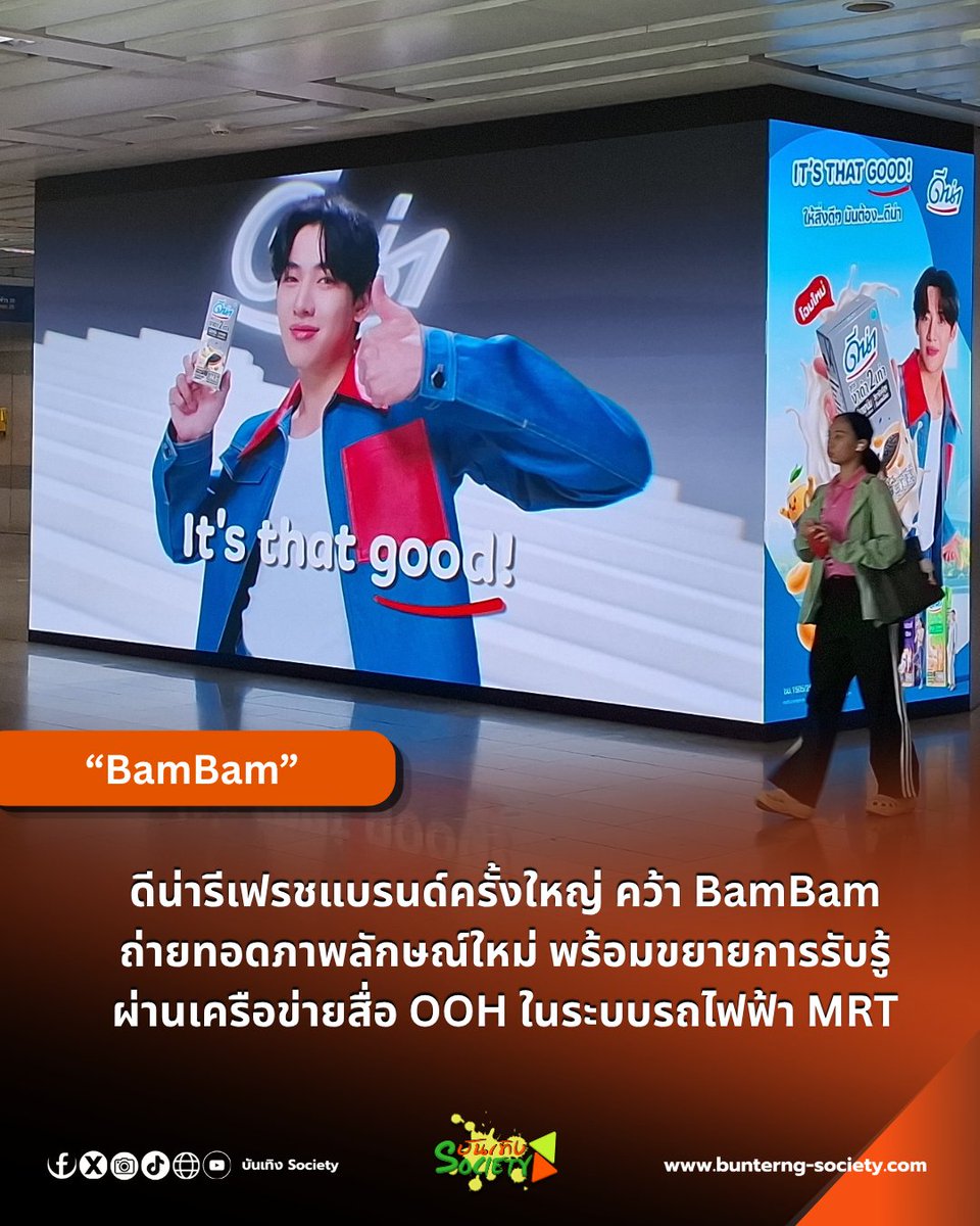bunterngsociety's tweet photo. “ดีน่า” เปิดเกมรุก คว้า “BamBam” สื่อสารภาพลักษณ์ใหม่ พร้อมครองพื้นที่สื่อ OOH ในระบบ MRT

#BamBam #DNAxBamBam  #ดีน่า

“ดีน่า” รีเฟรชแบรนด์ครั้งใหญ่ในรอบหลายสิบปี ปรับภาพลักษณ์จากนมถั่วเหลืองเพื่อสุขภาพสู่แบรนด์ที่เป็นส่วนหนึ่งของทุกไลฟ์สไตล์ ภายใต้แนวคิด “Good Spirit for Life” พร้อมเปิดตัวแคมเปญ “It’s That Good! มันต้องดีน่า” และดึง “แบมแบม-กันต์พิมุกต์ ภูวกุล” ศิลปินระดับโลก นั่งแท่นพรีเซนเตอร์คนใหม่ เพื่อเชื่อมต่อกับผู้บริโภคกลุ่ม Gen Z และ Millennials ผ่านภาพลักษณ์ที่สดใสและเปี่ยมพลังบวก

ด้านกลยุทธ์การสื่อสาร แบรนด์เลือกใช้เครือข่ายสื่อโฆษณานอกบ้าน (OOH) ในระบบรถไฟฟ้า MRT ของ BMN ภายใต้ BEM เป็นแพลตฟอร์มหลัก สร้างประสบการณ์สื่อสารแบบ Seamless Customer Journey ตั้งแต่ทางเข้าสถานี ชานชาลา ภายในขบวนรถ ไปจนถึงทางออก พร้อมยึดพื้นที่แลนด์มาร์กสำคัญอย่าง Sukhumvit Corner และ Silom Connected เพื่อสร้างการจดจำแบรนด์อย่างมีประสิทธิภาพ โดยเครือข่ายสื่อดังกล่าวสามารถเข้าถึงผู้บริโภคได้กว่า 75 ล้านครั้งต่อเดือน ตอกย้ำการรีแบรนด์ครั้งนี้ในฐานะกรณีศึกษาด้านการตลาดที่น่าจับตา.
