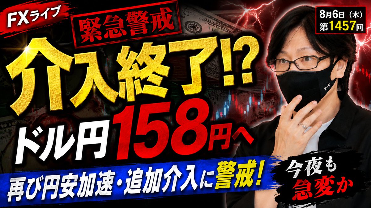 fuuta_fx_trader's tweet photo. 【FXライブ配信】ドル円・ポンド円、最新相場分析
▶️8月6日（木）17時～第1457回
・ドル円158円台突入か？
・再び円安加速・追加介入に警戒！
https://t.co/bYvizIimRe
欧州時間～NY時間の相場分析と予想
デイトレード、スキャルピング、テクニカル分析
リポスト・コメントの応援ありがとうございます🙇‍♂️

#fx
#ドル円
#ポンド円
#為替介入
#ライブ配信
#YouTube