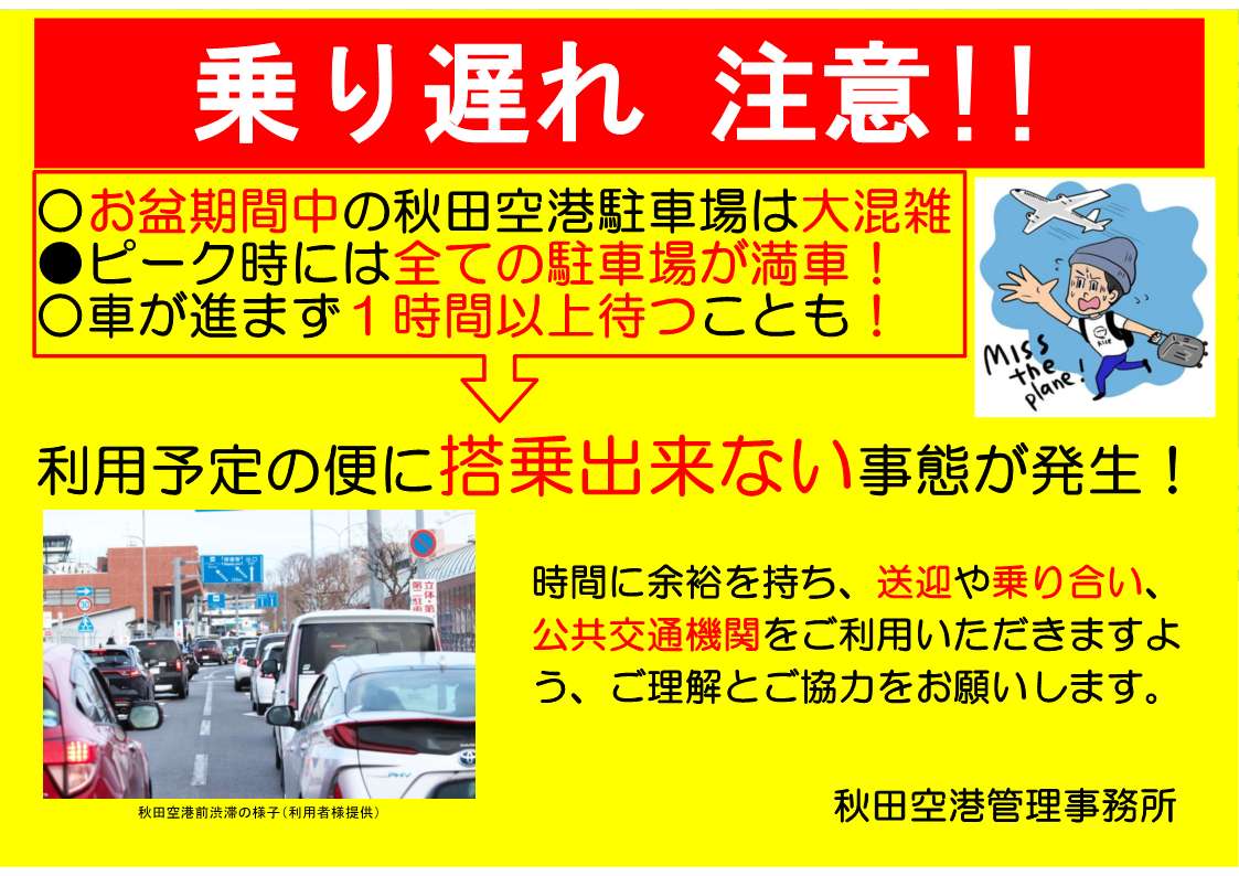 axtkanri's tweet photo. お盆期間中は秋田空港駐車場が大変込み合うことが予想され、全ての駐車場が満車になる可能性があります。
利用予定の便に乗り遅れないためにも時間に余裕を持ち、送迎や乗り合い、公共交���機関をご利用いただきますよう、ご理解とご協力をお願いします。 https://t.co/ZJ1KkE0FNe