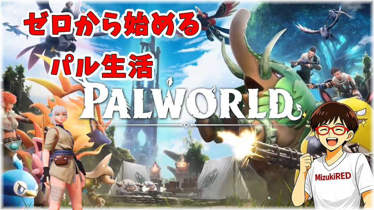 _MizukiRED_'s tweet photo. 今日の18時半配信しますよ～

【#PalWorld】初見さん歓迎！ 探索と雑談 #6 【パルワールド】https://t.co/GNvaBwvw46 https://t.co/GzvMWKmb2m