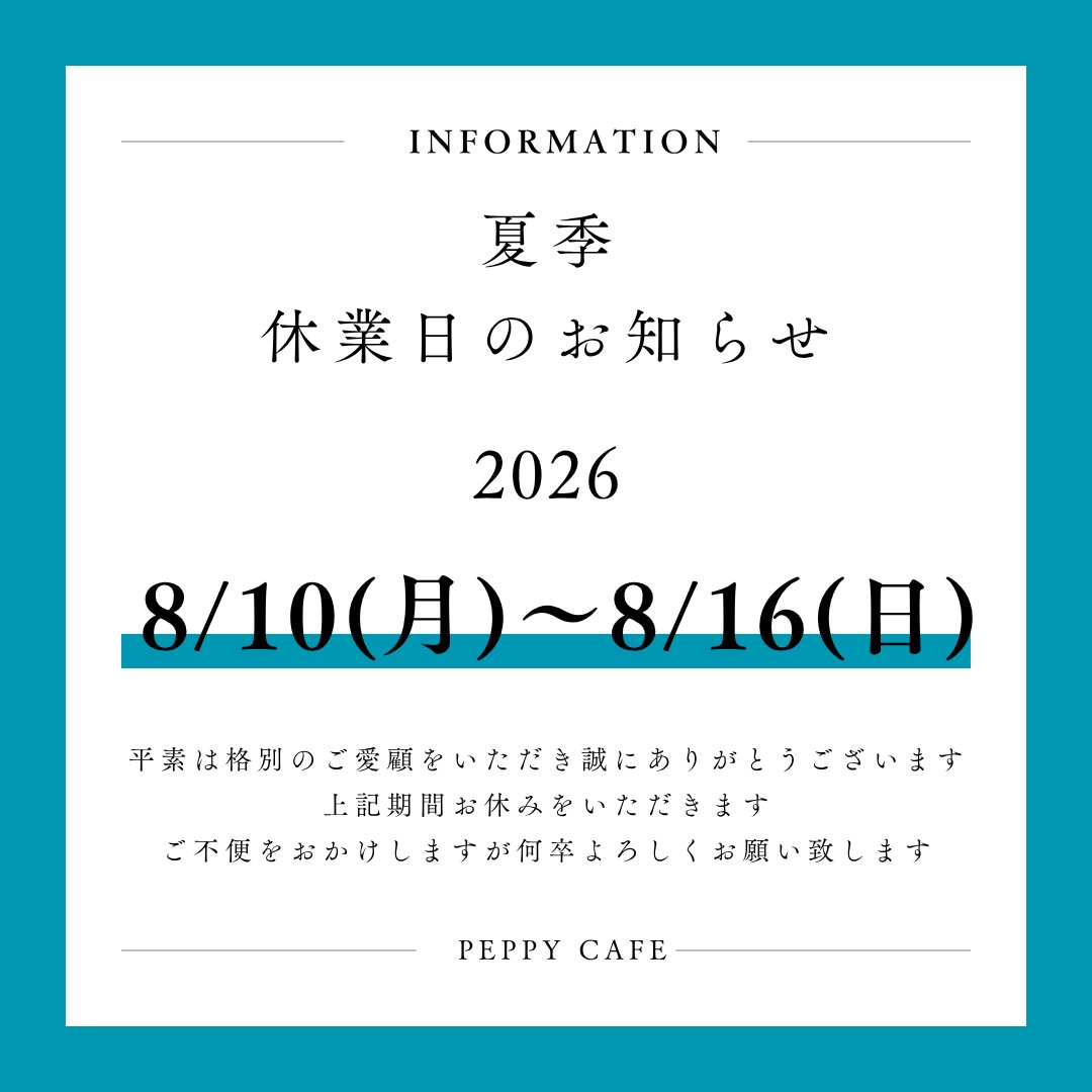 peppy_cafe's tweet photo. 2025年の夏季休業のお知らせ

誠に勝手ながら、
ペピイカフェは８月10日（月）から
8月16日（日）の期間を夏季休業とさせていただきます。

次回の営業は8月17日(月)となります。

#ペピイカフェ #peppycafe
#ペピイがある暮らし
#夏季休業 #夏季休業のお知らせ
#夏休み https://t.co/xWWktdVehq