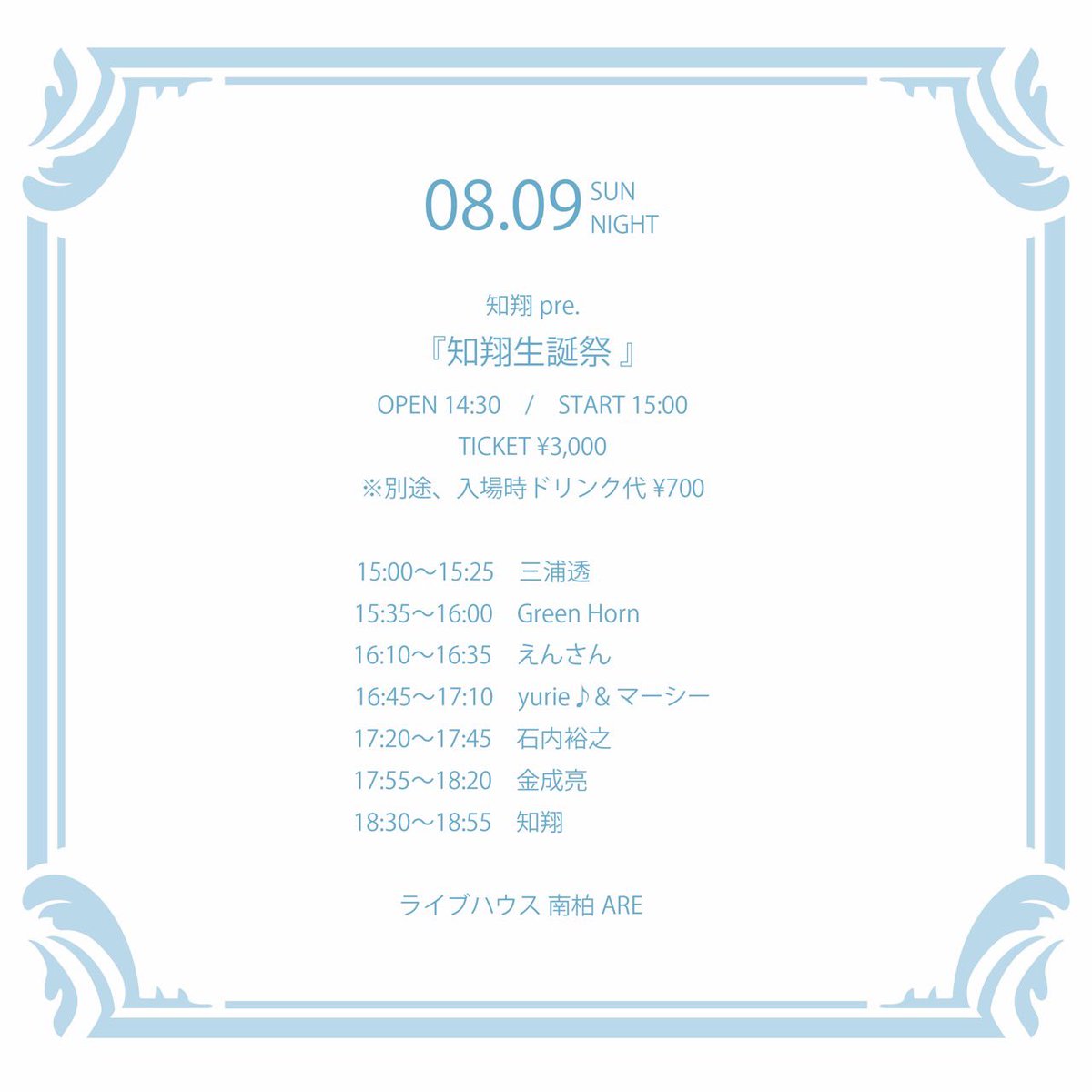 toru3back's tweet photo. 🎤ライブ出演のお知らせ🎤

こんどの日曜日は…

8月9日(日)
知翔 pre.『知翔生誕祭』！！

📍ライブハウス南柏ARE

🕒 OPEN 14:30 / START 15:00
🎫 Ticket ¥3,000（＋1ドリンク ¥700）

【タイムテーブル】
15:00〜15:25　三浦透
15:35〜16:00　Green Horn
16:10〜16:35　えんさん
16:45〜17:10　yurie♪＆マーシー
17:20〜17:45　石内裕之
17:55〜18:20　金成亮
18:30〜18:55　知翔

僕は三浦透としてトッパーの
15:00〜15:25に出演します！

主催の知翔さんは、ギターを叩きながらリズムも奏でるスラム奏法を取り入れた迫力ある弾き語りが魅力のアーティストです🎸✨

知翔さんの誕生日をお祝いする特別な一日！
ぜひ最初から最後まで楽しんでいただけたら嬉しいです😊

ご予約・お取り置きはDMまでお気軽にご連絡ください！

#ライブ #弾き語り #南柏ARE #知翔生誕祭 #スラム奏法 #シンガーソングライター #三浦透