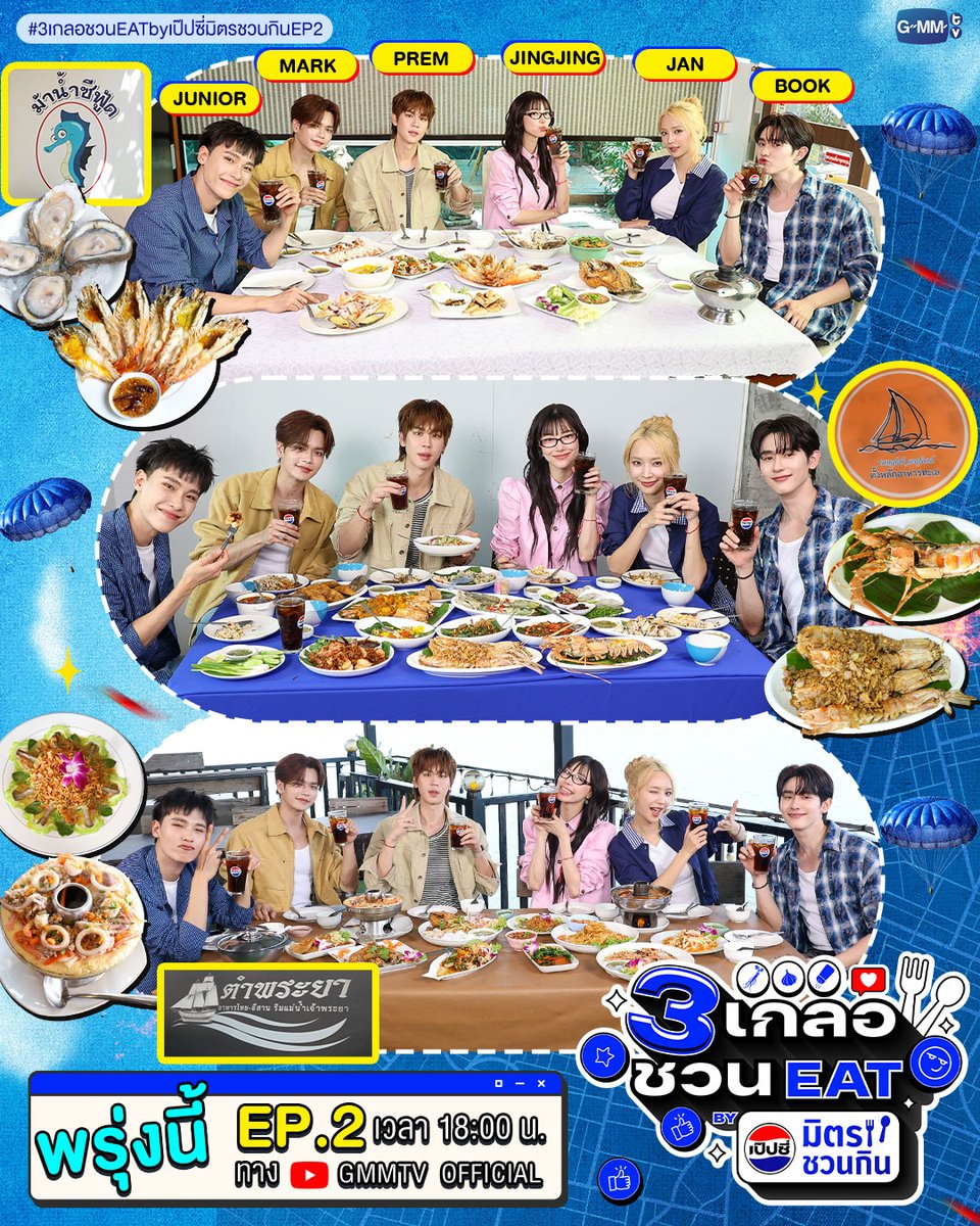 GMMTV's tweet photo. “จูเนียร์ แจน บุ๊ค” เพื่อนรัก 3 เกลอเปิดตี้ชวน “มาร์ค เปรม และจิงจิง” มากินแซ่บ เมาท์แฟ่ดในรายการ “3 เกลอชวน EAT BY เป๊ปซี่มิตรชวนกิน” บอกเลย EP. นี้ ปรุงแซ่บ 100% ไม่มีปรุงจืด!

#3เกลอชวนEATbyเป๊ปซี่มิตรชวนกินEP2
#เป๊ปซี่มิตรชวนกิน
#ชวนเมื่อไหร่ก็อร่อยเต็มที่เป๊ปซี่เลย
#GMMTV 
@kasibook @jnnrrs @Janhae @Markjrtn @Jingjingyu364 @Prem_space