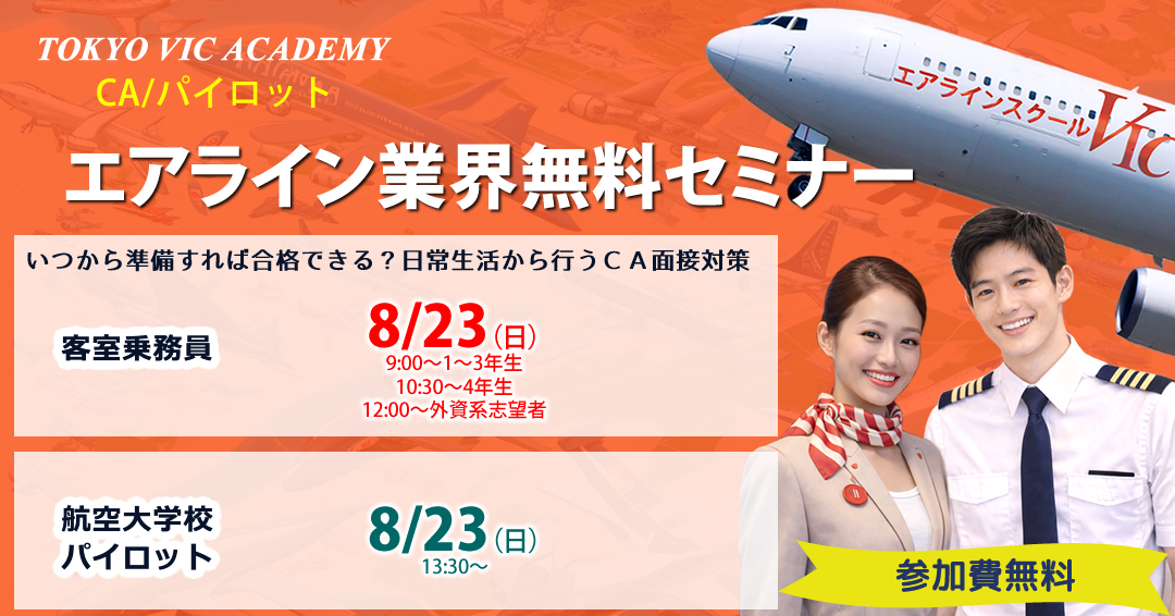 MG_COOP's tweet photo. 《8/23（日）エアライン業界セミナー開催》

CA、パイロットになるにはいつからどんな対策が必要なの？

インターンシップ～早期選考の流れ、エントリーシート、面接対策など、合格のための全てを伝授！

ご予約→https://t.co/9vlnrHGBlf

#CA #エアライン業界 #就活 #明学 https://t.co/L532ZmCHsx