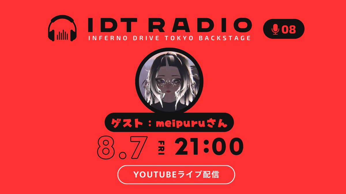 InfernoDrvTokyo's tweet photo. ━━━━ 📻 IDT RADIO Vol.8 📻 ━━━━
第8回目の放送が決定✨
いよいよIDTメンバー以外のゲストが登場!?
LJLを盛り上げてくださる''アノ方''に来ていただきますッ❤️🔥
《GUESTS》
👑meipuruさん ( @meipuru_es )
《MC》
🗣 Isuka ( @Isuka_K_LoL )
📅 8/7 (Fri) 21:00
ぱぶびゅ!オーナー、そして元New Metaオーナーというとんでもない経歴を持っているmeipuruさんをとことん深掘りっ👀✨
meipuruさんの思い描く未来とは?
New Metaのオーナーになったきっかけは?
気になるお話をたくさん聞いていきます!
質問・メッセージは、このポストへのリプライでも募集しております🙌
※配信URLは下記スレッドに記載
#IDT #Vtuber #PODCAST #radio #LoL