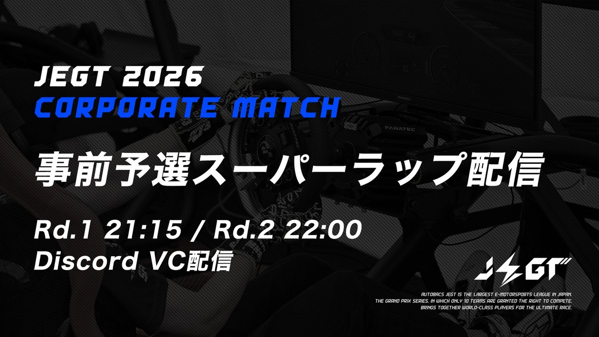 AUTOBACS_JEGT's tweet photo. 【JEGT2026 事前予選スーパーラップ配信】

本日8/6(木)は、CORPORATE Match Rd.1 / Rd.2の事前予選スーパーラップを実施します。

一発のタイムで流れが��わる、緊張感ある予選アタック。
ぜひJEGTコミュニティサーバー内VC（ https://t.co/3ANjkGmV19 ）でご覧ください。

Rd.1予選開���：21:15予定
Rd.2予選開始：22:00予定

A/B振り分けとSL出走順はリプライへ。