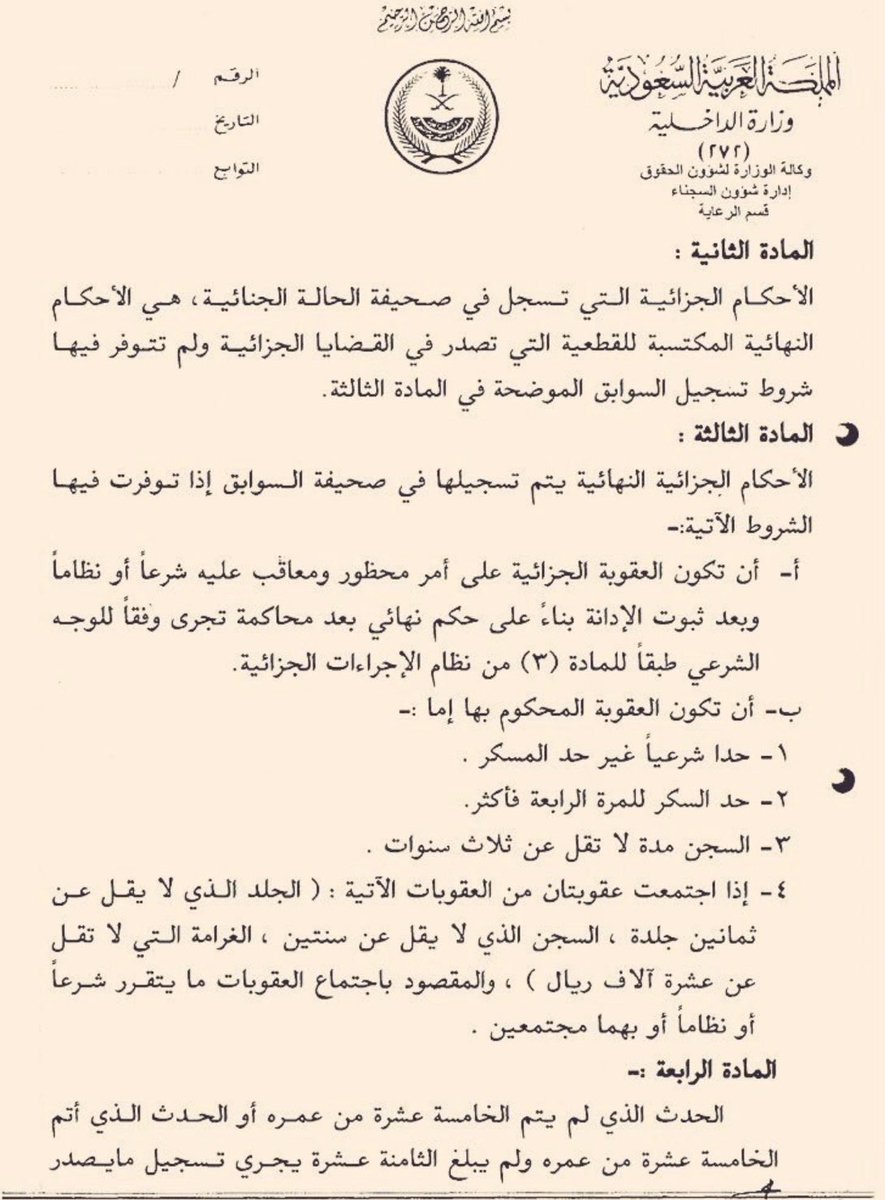 qm1020's tweet photo. #قرار وزير #الداخلية بشأن ما #يسجل في صحيفة #السوابق https://t.co/7G5sRIzj1o