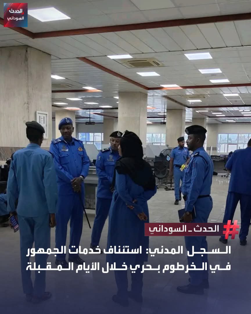 Iman_Moustaf's tweet photo. الإدارة العامة للسجل المدني أعلنت إنو خدمات الجمهور في بحري حتشتغل خلال الأيام الجاية بعد ما اكتملت كل الترتيبات الفنية والإدارية.

يعني قريب حتقدروا تطلعوا الرقم الوطني، والبطاقة القومية، وتخلصوا خدمات الأحوال المدنية من مجمعات خدمات الجمهور في بحري.

#السودان https://t.co/ik2KEQHsJI