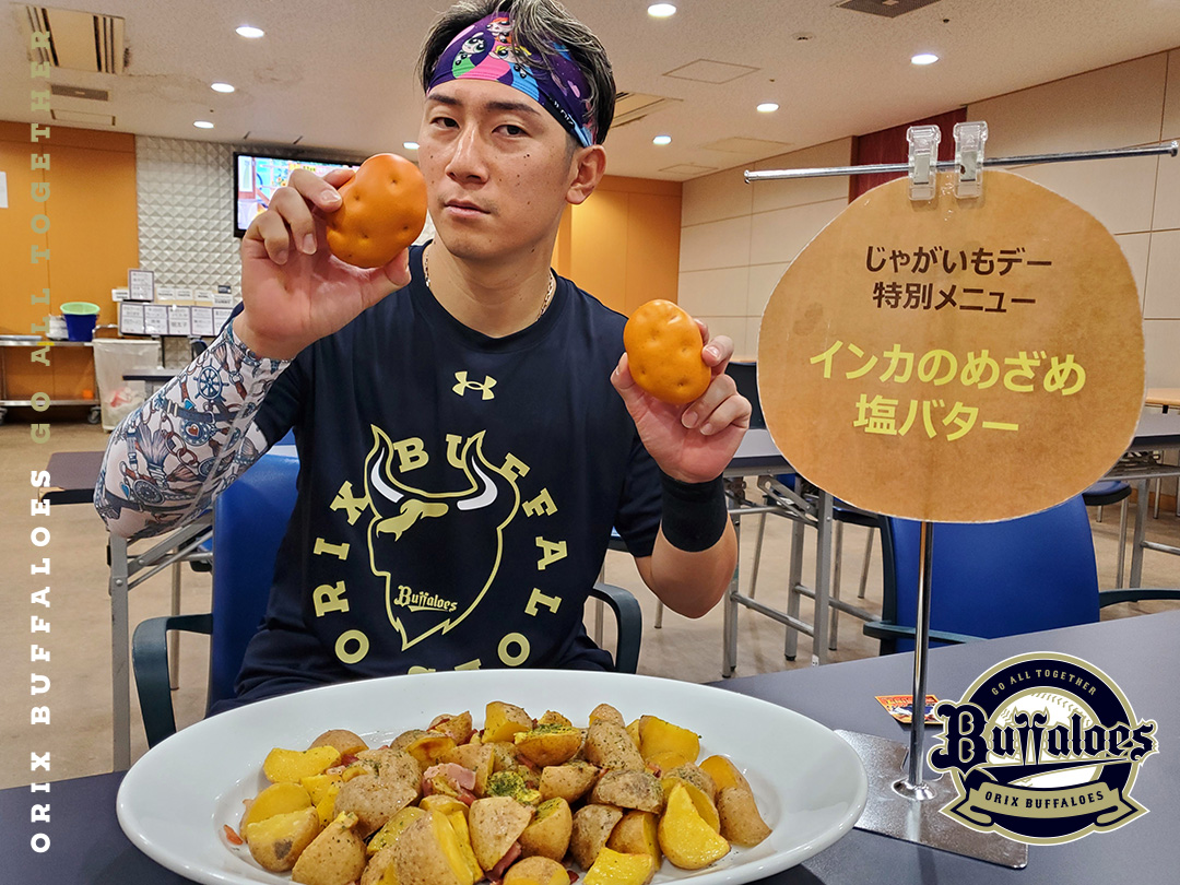 Orix_Buffaloes's tweet photo. #じゃがいもデー
#オリ男爵
#西川龍馬
#バファローズならではやで
#阿部翔太
#山崎颯一郎
#九里亜蓮
#石川亮
#渡部遼人
#インカのめざめ
#ばかうま
#京セラドーム大阪
#Bs2026 https://t.co/2hz92rD4Dx