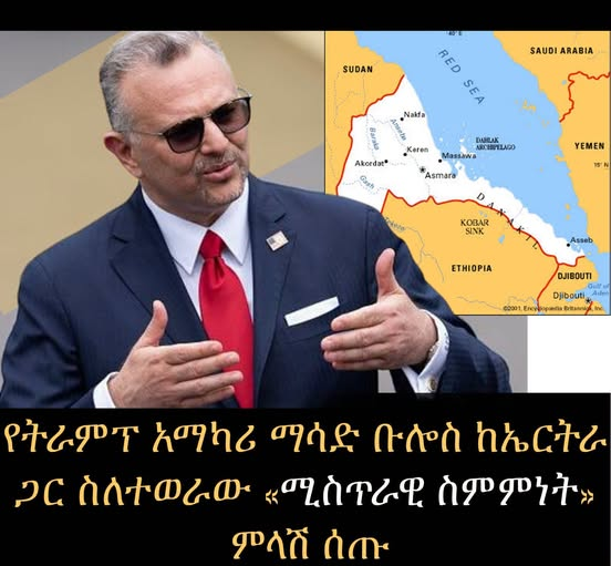 lulakebede's tweet photo. Massad Boulos, Trump’s advisor on Arab &amp; African affairs, clarified that the US has signed no secret agreements with Eritrea or its allies.
He emphasized that US engagement with Horn of Africa nations focuses strictly on regional peace and stability.
#US  #Eritrea #Ethiopia https://t.co/mwcFuoFCcU