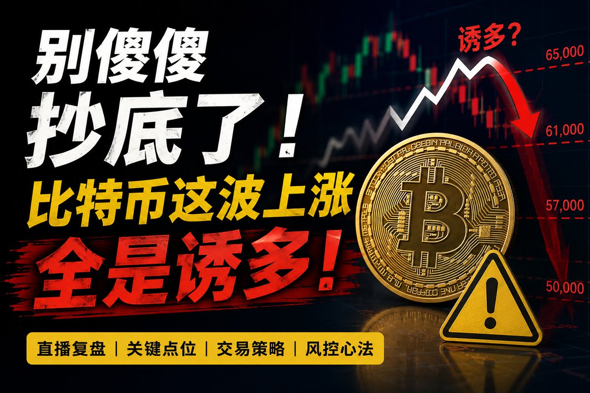 aicoinBD's tweet photo. 🚨 别傻傻抄底了！BTC 反弹，你真的敢现在上车？
【多米俱乐部】这周直播，刚好聊到了这个问题。
BTC 一反弹，市场又喊：
• “57,000 是铁底！”
• “牛回速归，不上车就晚了！”
但直播里讨论的重点却是：
这波上涨，是趋势反转，还是下跌中的诱多反弹？
大级别看，时间和深度都还不足以确认“熊市结束”。
短线反弹可以很猛，但 反弹 ≠ 反转。

判断行情，别只盯涨幅，重点看：
1️⃣ 能否突破关键压力并站稳
2️⃣ 成交量是否持续放大
3️⃣ 是否重新站上关键均线
直播还提到一个常见坑：方向看对，却被“插针”扫止损。
👉 止损别死卡在前高/前低/整数关口，要预留波动缓冲，必要时参考 ATR。

📌 当前复盘重点：
• BTC：59,000—65,000 区间，别在中间追涨杀跌 •
ETH：关注 1,800 压力，以及 1,710—1,720、1,680 支撑
比起猜下一根 K 线，更重要的是：
心态 ＞ 仓位管理 ＞ 技术分析 ＞ 进场点位

方向可以错，风险不能失控。
(以上为多米俱乐部直播观点整理，仅供交流，不构成投资建议。)
👇 直播入口与交流社区见评论区第一条