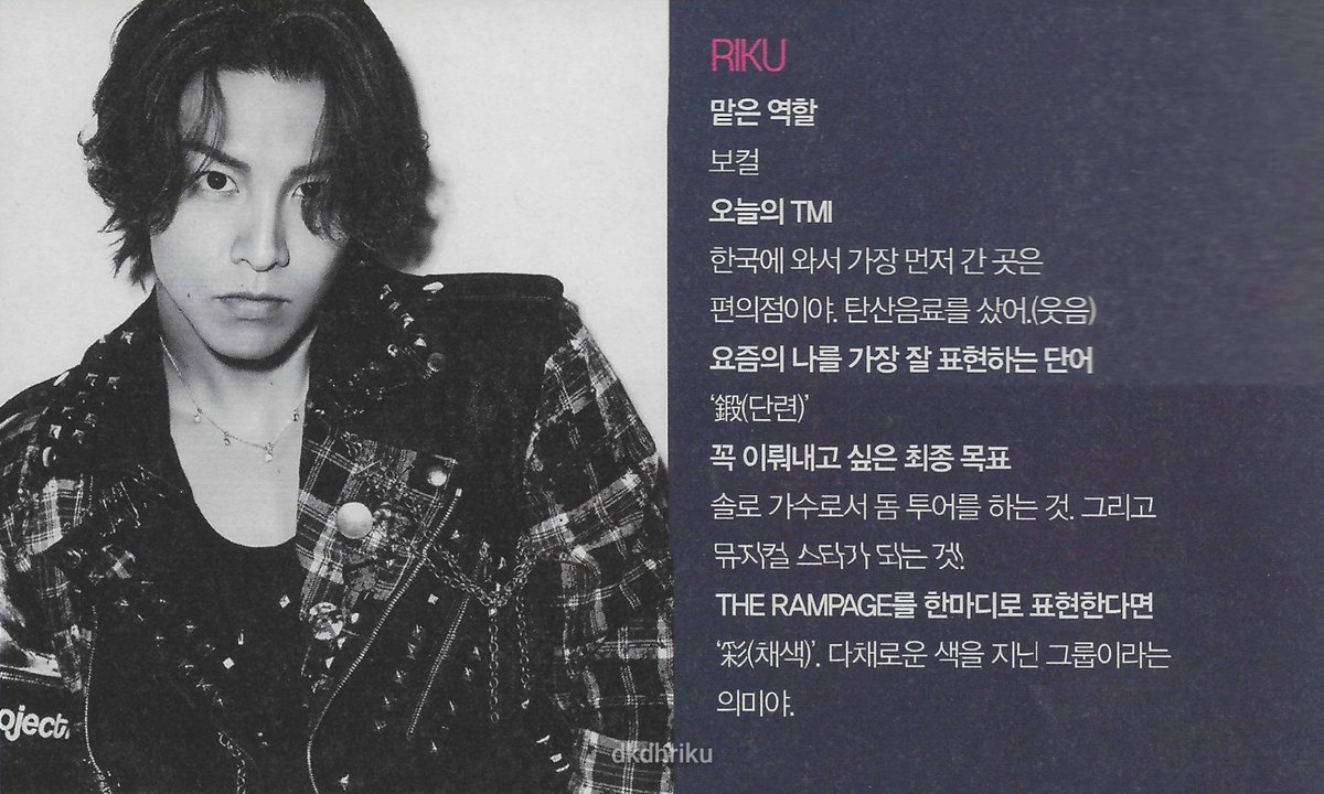 dkdhriku's tweet photo. THE STAR 8月号 #RIKU

💬 担当役割
🐶 ボーカル
💬 今日のTMI
🐶 韓国に来て最初に行った場所はコンビニだよ。炭酸飲料を買った。 (笑)
💬 最近の自分を一番よく表す言葉
🐶 鍛
💬 絶対に叶えたい最終目標
🐶 ソロ歌手としてドームツアーを行うこと。 そしてミュージカルスターになること！
💬 THE RAMPAGEを一言で表現すると？
🐶 「彩。」多彩な色を持つグループという意味だ。

#THERAMPAGE #RIKU #青山陸 #리쿠