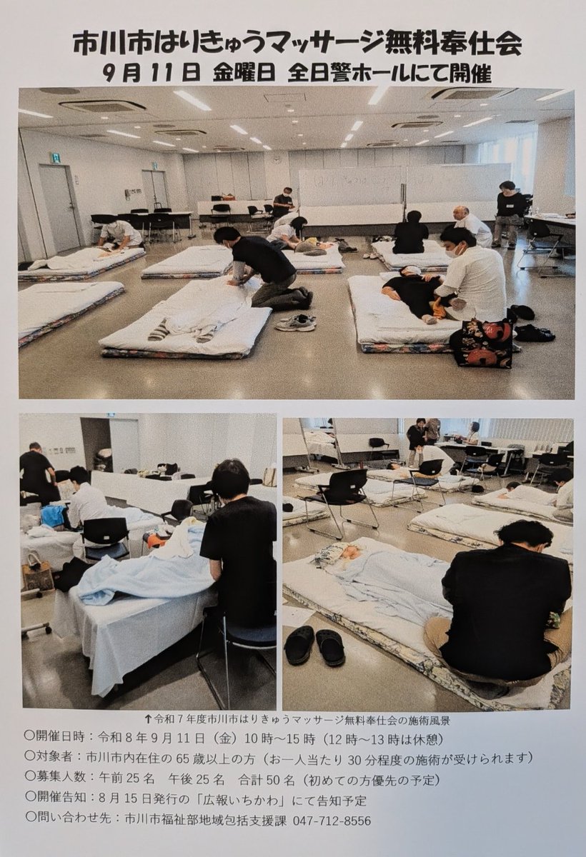 hari_kyu_org's tweet photo. 【「市川市はりきゅうマッサージ無料奉仕会」9月11日全日警ホールにて開催】
市川市内在住の65歳以上の方が対象です。お一人当たり30分程度の鍼か灸あるいはマッサージの施術が受けられます。（初めて参加の方優先となります）
※8月15日発行の「広報いちかわ」にて告知、受付開始は17日の予定です。 https://t.co/Z8qAwRnJlB