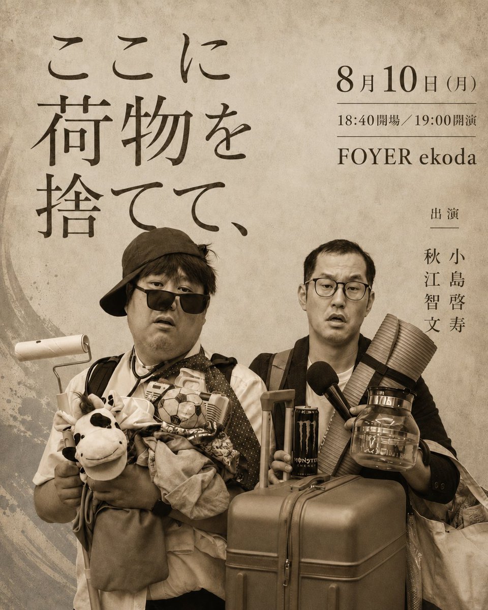 hirokyun1613's tweet photo. 人と比べることを、そろそろや���たいと思っている。

成功している人を羨んだり、妬んだり。

「自分の方がもっと価値のあることができるのに」

そんなふうに思ったことも、正直、何度もある。

そして、それが
「もっといいものを作りたい」
「もっと頑張ろう」
という力になったのも事実。

だから、人と比べてきたことが全部悪かったとは思っていない。

でも、その思いが強くなりすぎて、
いつの間にか自分の価値を証明したくなったり、
自分の考えを人に押しつけたりしていたことにも気づいた。

色々なものを失った時、改めて思った。

人と比べることより、人から学ぶこと。
勝とうとすることより、そばにいてくれる人に感謝すること。

一番しんどかった時、
僕を救ってくれたのは、
結局、人との繋がりだった。

50歳を前にして、
そろそろ置い��いってもいい荷物がある。

人と比べること。
過度なプライド。

でもきっと、それもここまでの自分には必要だったんだと思う。

だから否定するんじゃなく、
「ここまでありがとう」と言って置いていけたらいい。

そんなことを考えていたら、この公演のタイトルが前より少し、自分自身の言葉に見えてきた。

二人芝居
『ここに荷物を���てて、』

8月10日（月）19:00〜
FOYER ekoda

出演：小島啓寿・秋江智文
料金：2,000円

🎫ご予約はこちら
https://t.co/gFYY8crZfr