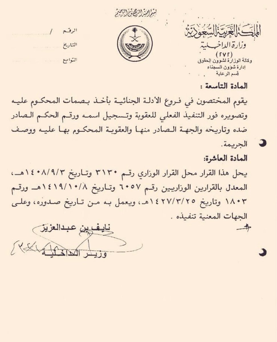 qm1020's tweet photo. #قرار وزير #الداخلية بشأن ما #يسجل في صحيفة #السوابق https://t.co/7G5sRIzj1o