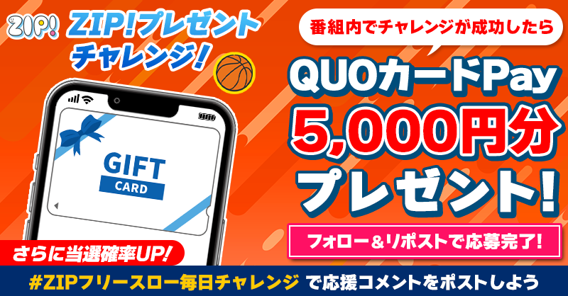 ZIP_TV's tweet photo. 5️⃣0️⃣0️⃣0️⃣円分のQUOカードが
成功するたび当たる❣
ZIP!チャレンジ！フリースロー🏀

📝参加方法
1️⃣@ZIP_TV をフォロー☑
2️⃣この投稿をリポスト🔄
➕#ZIPフリースロー毎日チャレンジ を付けて
応援コメントを投稿で当選率UP⤴

📅締め切り：本日中

詳細は以下をチェック👇 #ZIP
https://t.co/YsIIEN7xOo