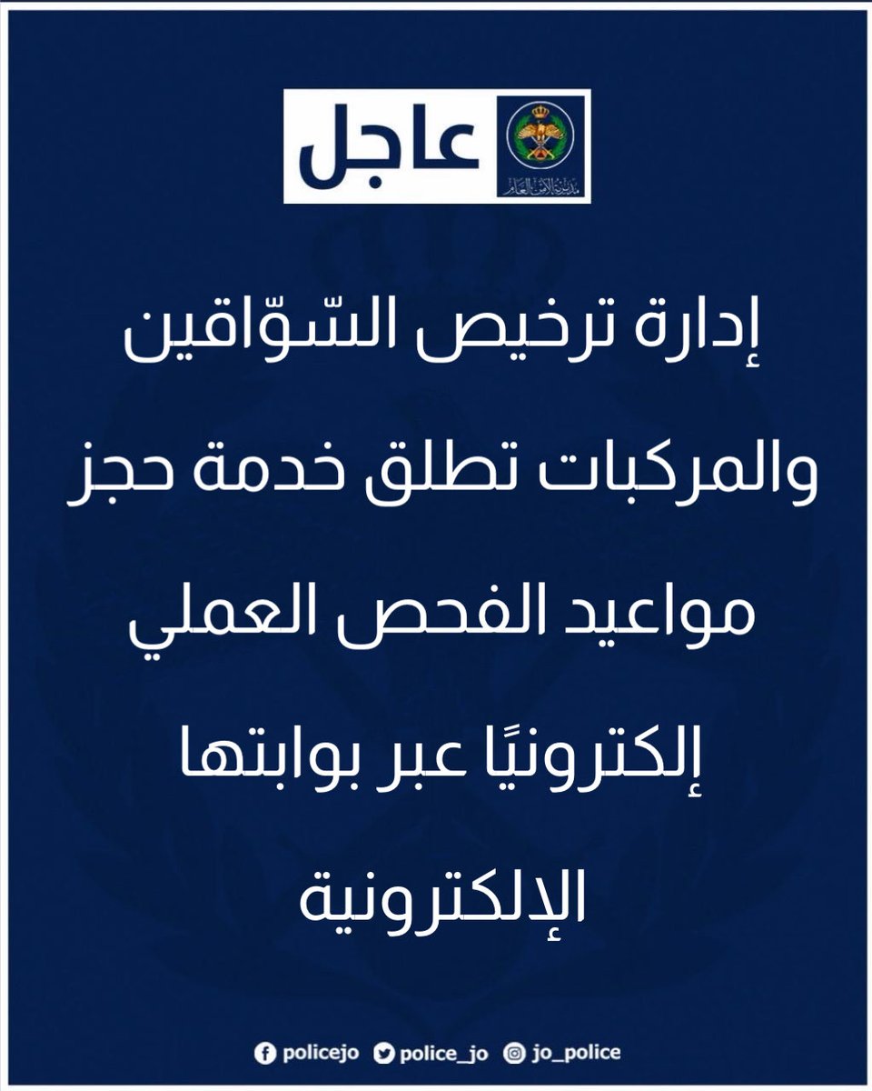 Police_Jo's tweet photo. إدارة ترخيص السّوّاقين والمركبات تطلق خدمة حجز مواعيد الفحص العملي إلكترونيًا عبر بوابتها الإلكترونية
 
التفاصيل : https://t.co/BfN2URpBpy

#الامن_العام #الاردن https://t.co/dgGVV20DxW