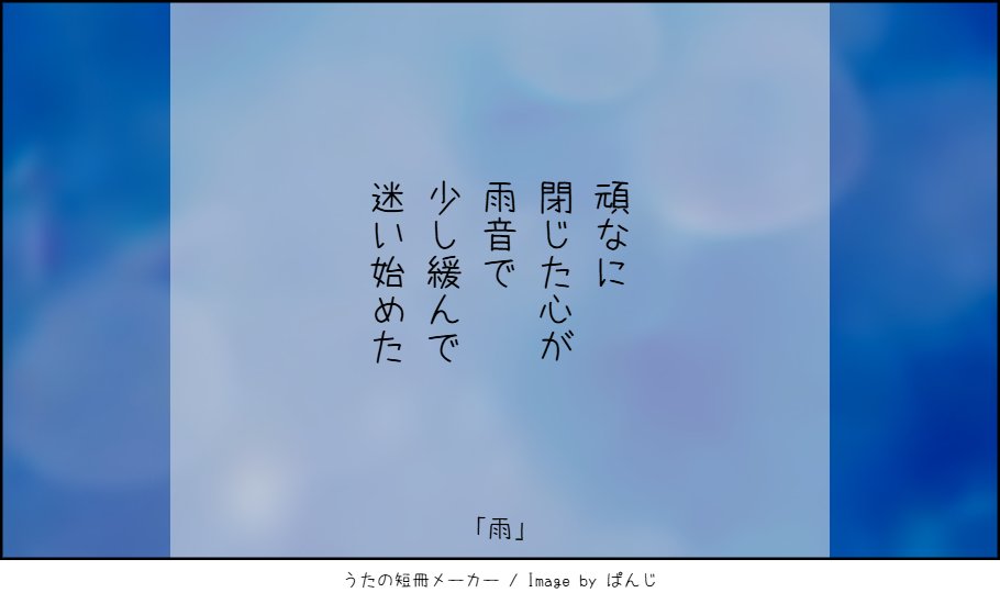 dRuMbt0PUB35593's tweet photo. #短歌記念日 #雨水をテーマに短歌を作ろう
「雨」
頑なに
閉じた心が
雨音で
少し緩んで
迷い始めた https://t.co/xMwGO6ubu6