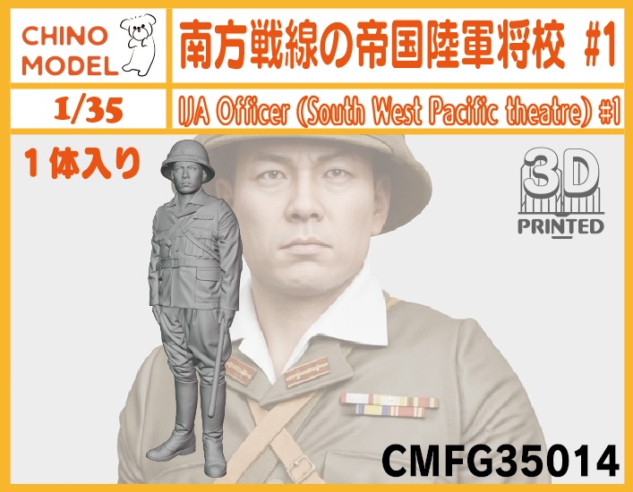 新製品情報①】 1/35 日本兵を5種リリースしました！ 南方の将校、防