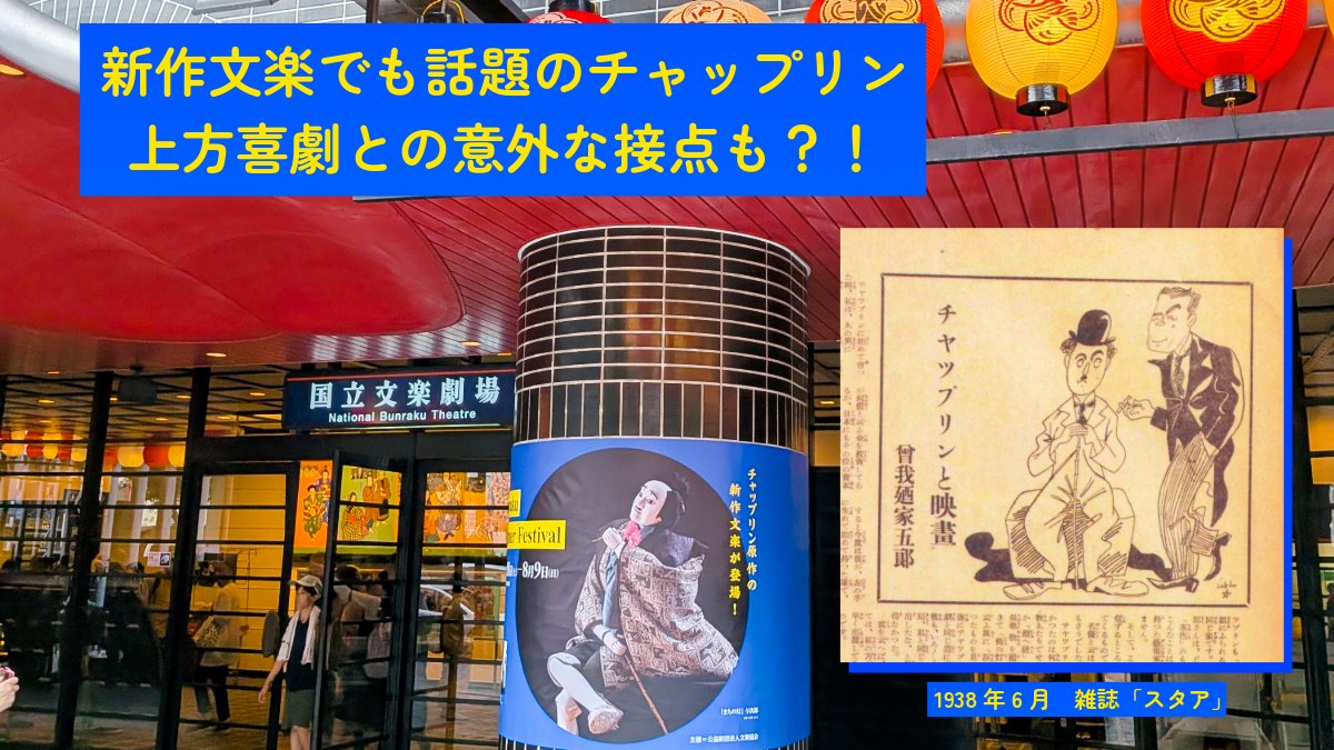 bookcafeENGEI's tweet photo. 東西喜劇王の顔合わせ秘話
新作文楽来日観劇も話題のチャップリン。1938年の雑誌『スタア』には、チャップリン来日の際、朝日新聞でも「東西の喜劇王の顔合わせ」と報じられた曾我廼家五郎による回顧談が掲載されています。#BookCafe上方演芸 #まちの灯 #文楽 #チャップリン #曽我廼家五郎 #上方喜劇 https://t.co/tAPfswBLs5