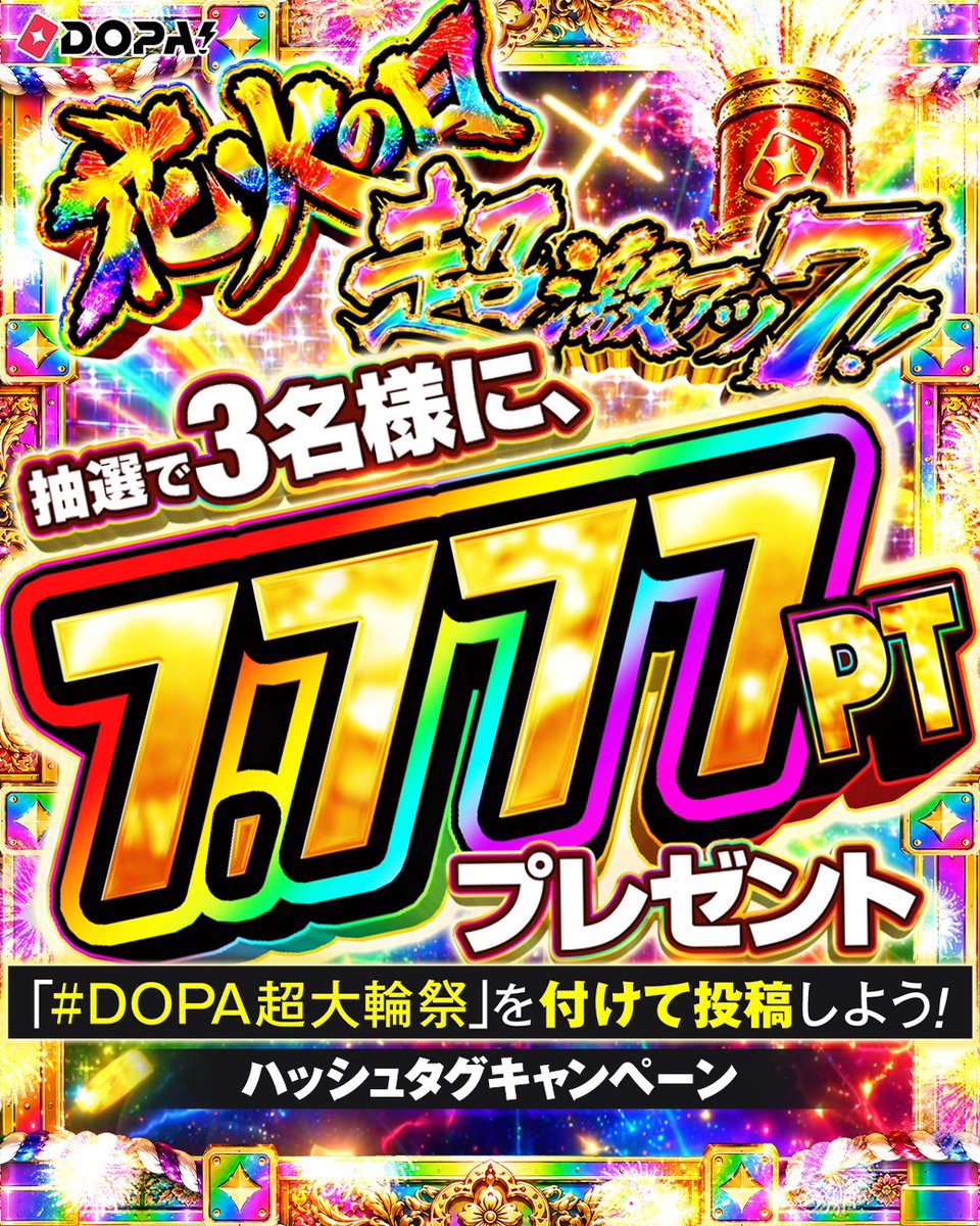 DOPA_Oripa's tweet photo. 🎆🔥花火の日 超激アツ7！ 開幕予告🔥🎆

ハッシュタグをつけて投稿しよう!!

期間内に #DOPA超大輪祭 と
ポストされた方から3名様に7,777PT🎁

投稿例✨
✅届いたカードの写真と一緒に！
✅DOPA!公式へのリプライや引用もOK！

応募期限
8/7 23:59〆切

RPで1名様に5,000PT🎁
〆切 8/7 23:59 https://t.co/GXXVVNnrTC